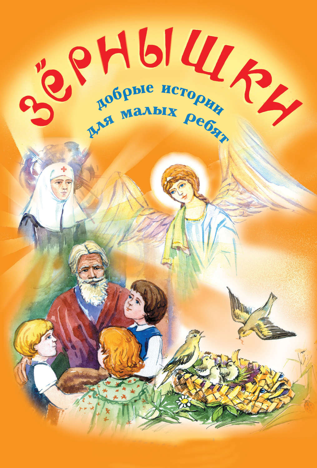 Обложка книги «Зёрнышки. Добрые истории для малых ребят. Выпуск 1»