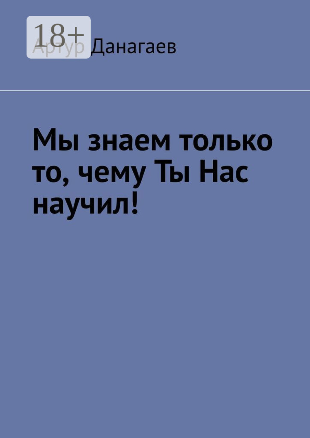 Обложка книги «Мы знаем только то, чему ты нас научил!»