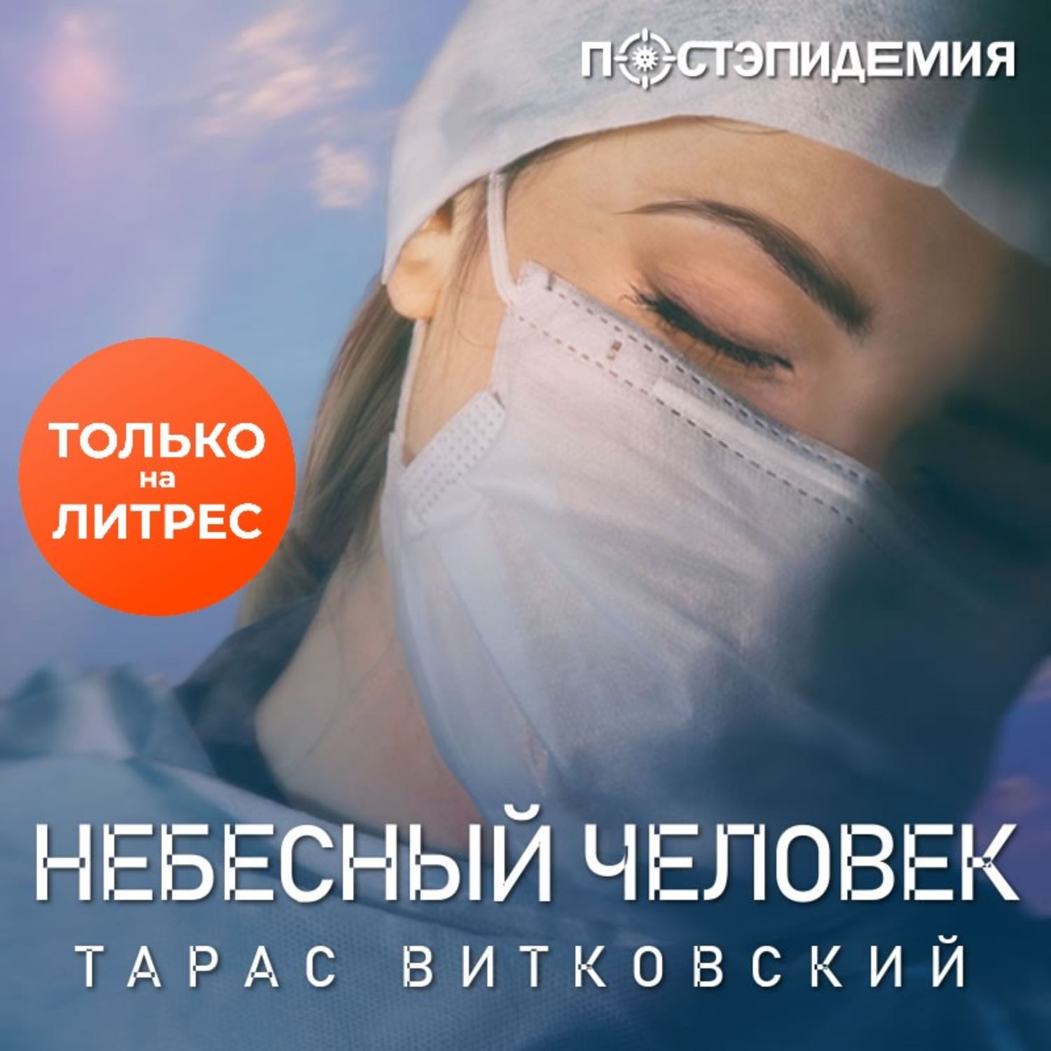 Обложка книги «Небесный человек»