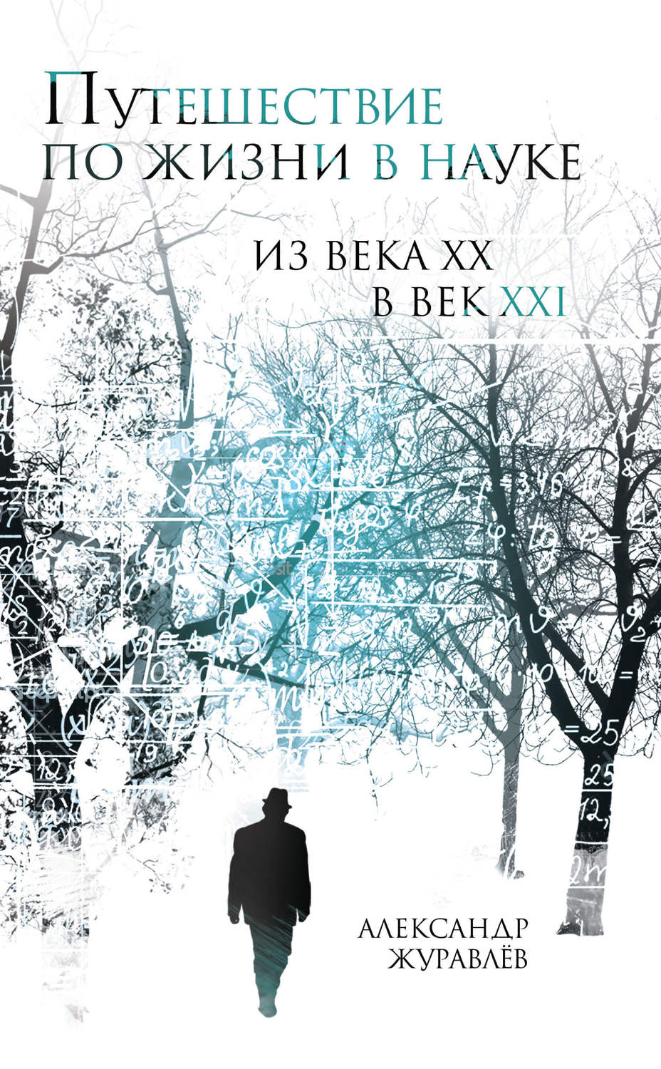 Обложка книги «Путешествие по жизни в науке из века ХХ в век XXI»