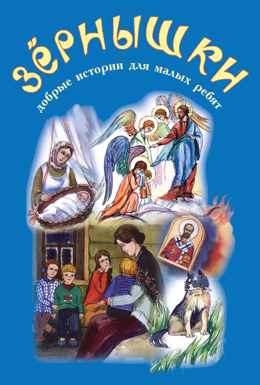 Обложка книги «Зёрнышки. Добрые истории для малых ребят. Выпуск 2»