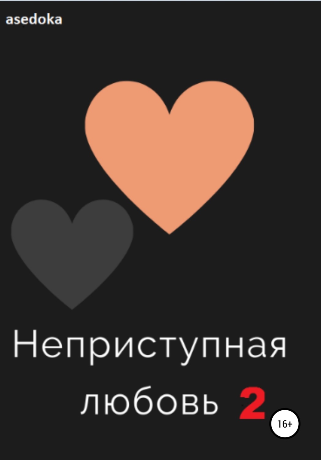 Обложка книги «Неприступная любовь 2»