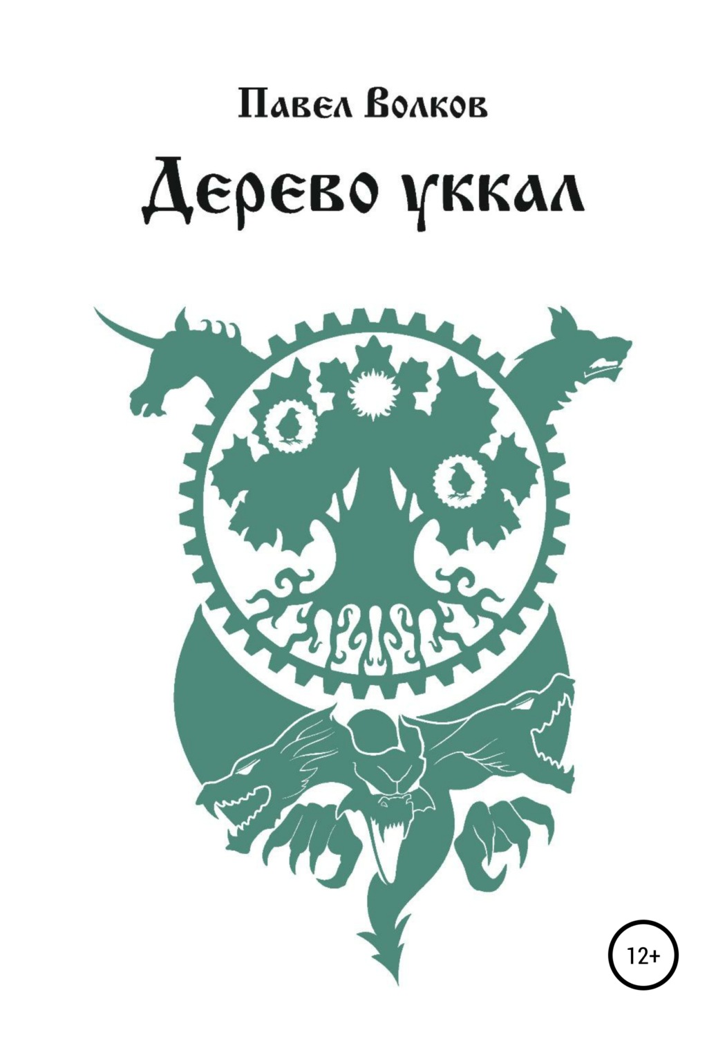Обложка книги «Дерево уккал»