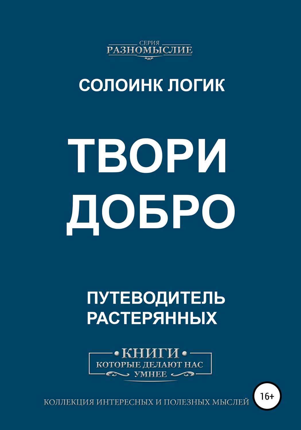 Обложка книги «Твори добро»