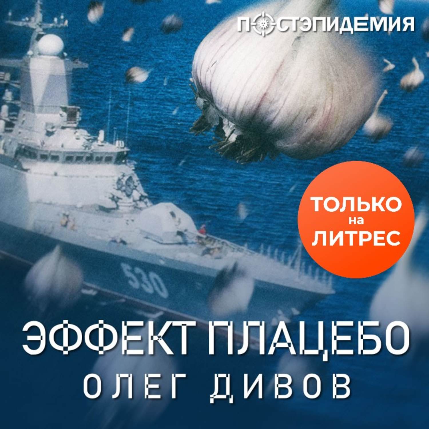 Обложка книги «Эффект плаце́бо»