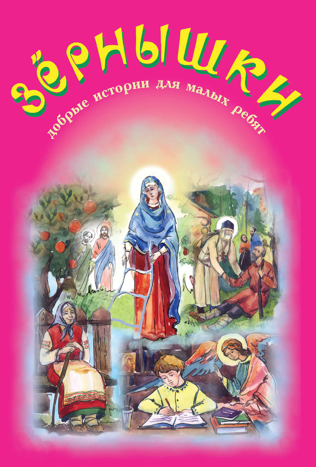 Обложка книги «Зёрнышки. Добрые истории для малых ребят. Выпуск 4»