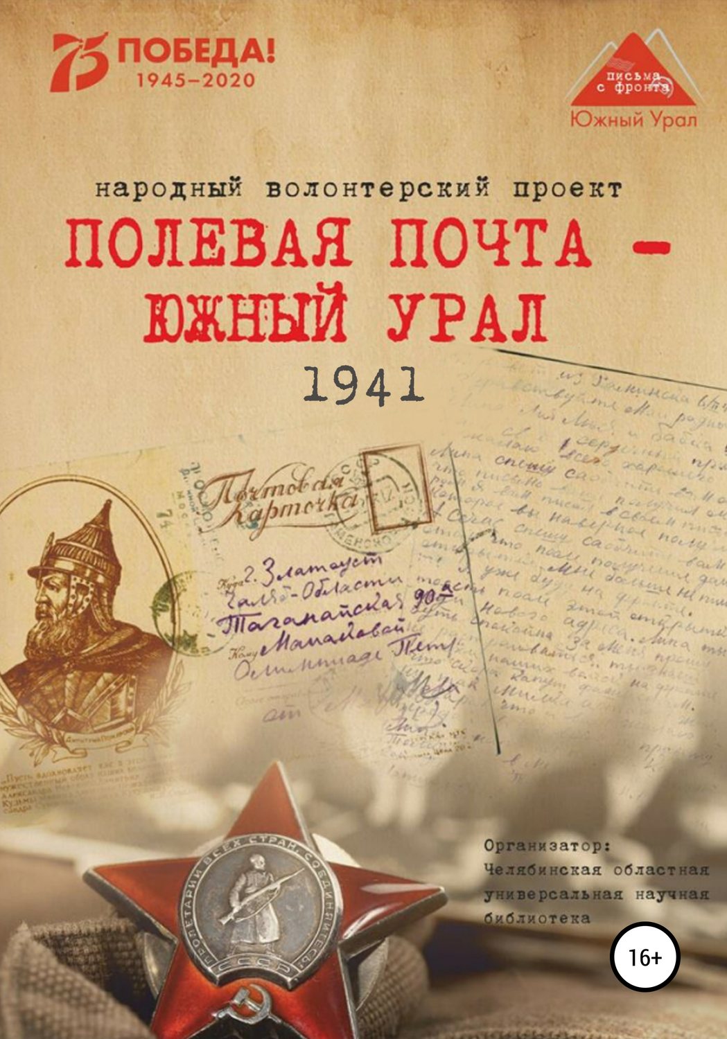 Обложка книги «Полевая почта – Южный Урал. 1941»