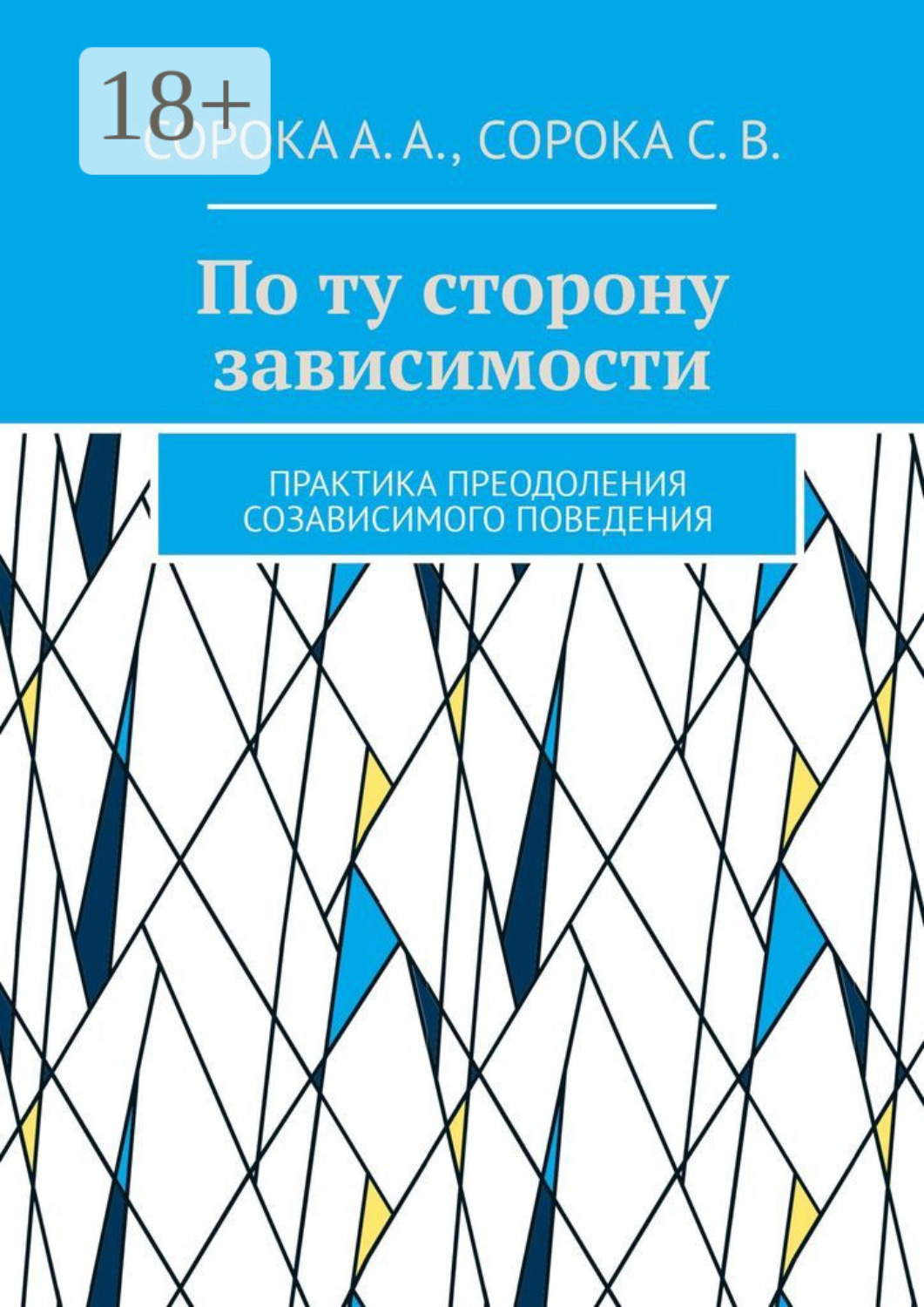 Обложка книги «По ту сторону зависимости. Практика преодоления созависимого поведения»