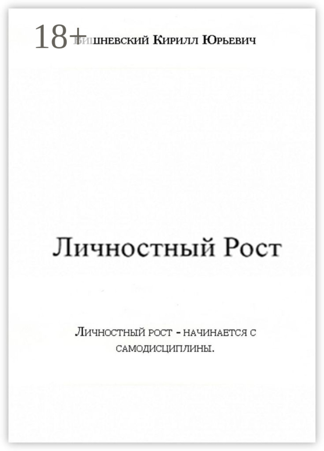 Обложка книги «Личностный Рост»