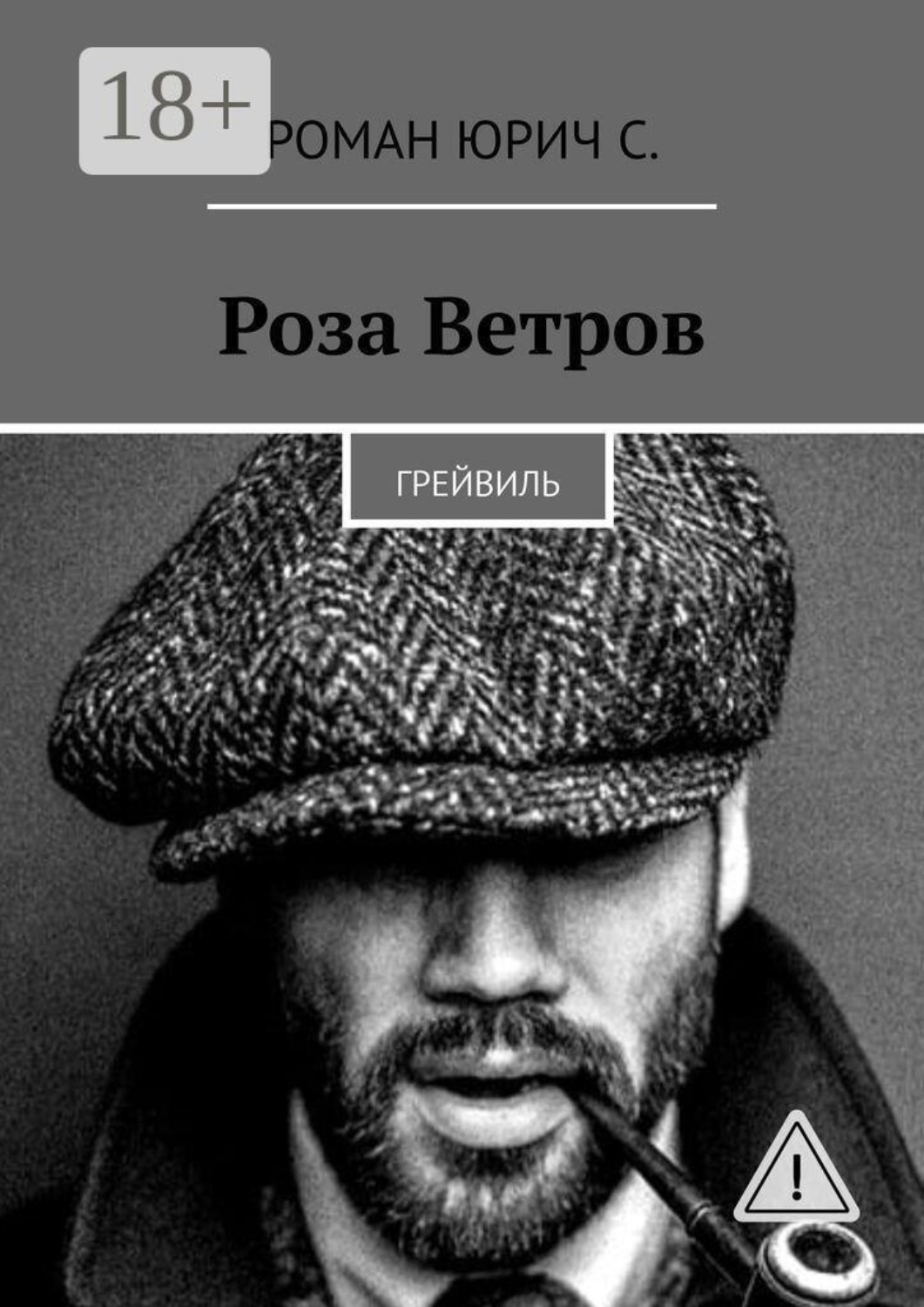 Обложка книги «Роза Ветров. Грейвиль»