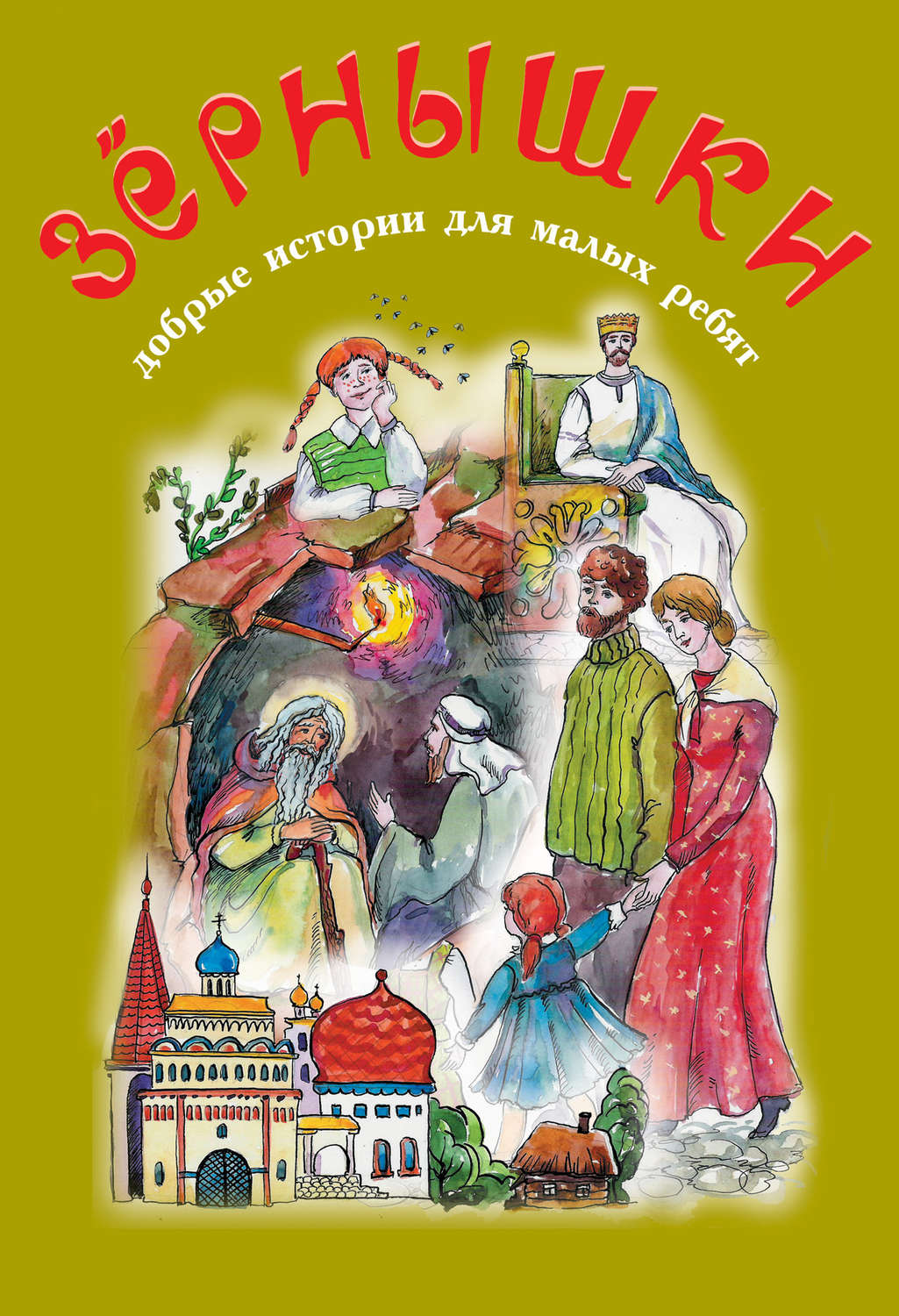 Обложка книги «Зёрнышки. Добрые истории для малых ребят. Выпуск 8»