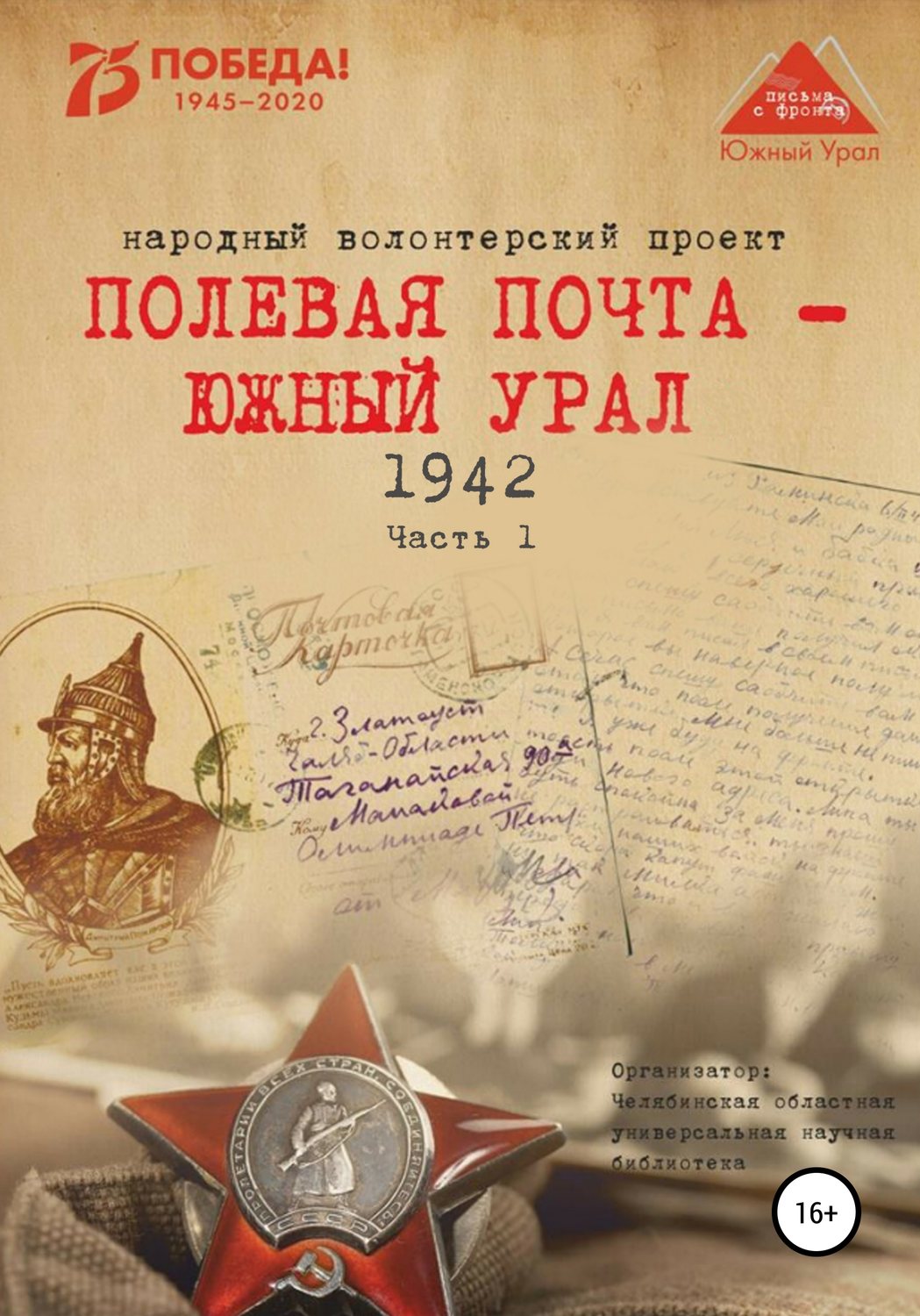 Обложка книги «Полевая почта – Южный Урал. 1942. Часть 1»