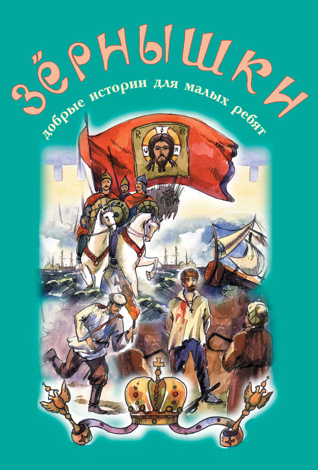 Обложка книги «Зёрнышки. Добрые истории для малых ребят. Выпуск 9»