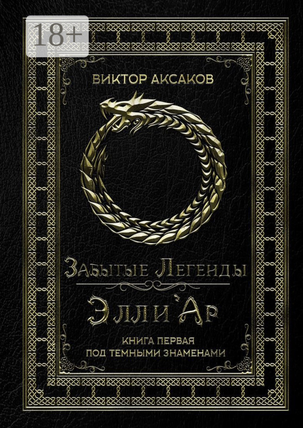 Обложка книги «Забытые Легенды Элли'Ар. Книга первая. Под темными знаменами»