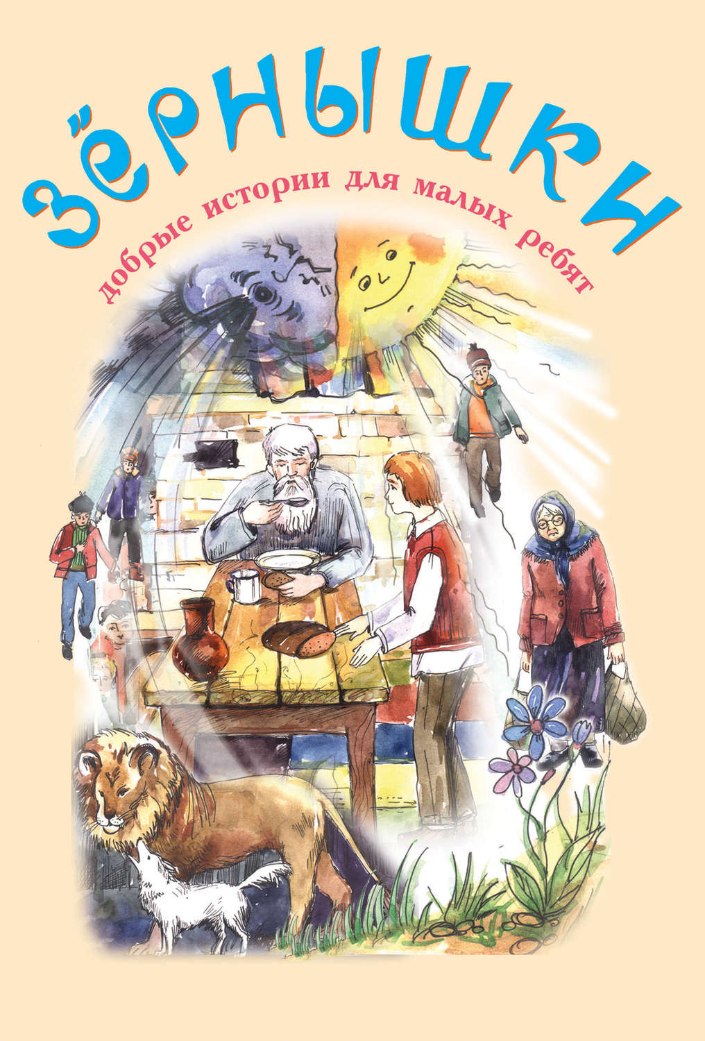 Обложка книги «Зёрнышки. Добрые истории для малых ребят. Выпуск 10»