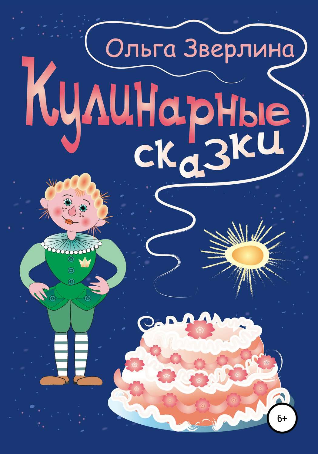 Обложка книги «Кулинарные сказки»