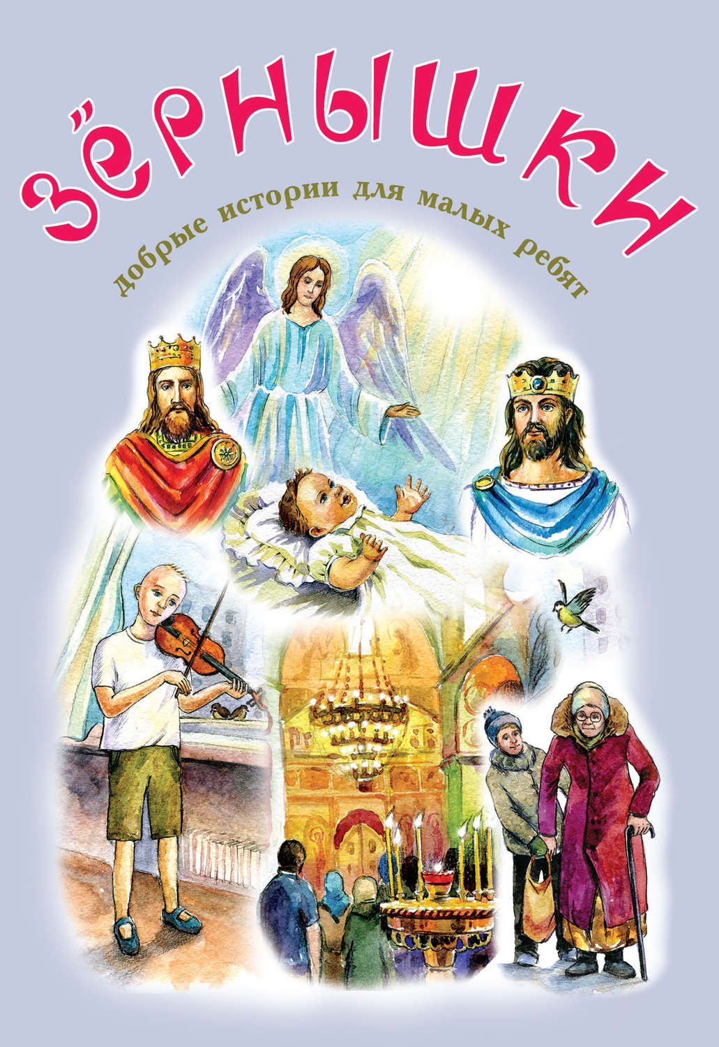 Обложка книги «Зёрнышки. Добрые истории для малых ребят. Выпуск 12»