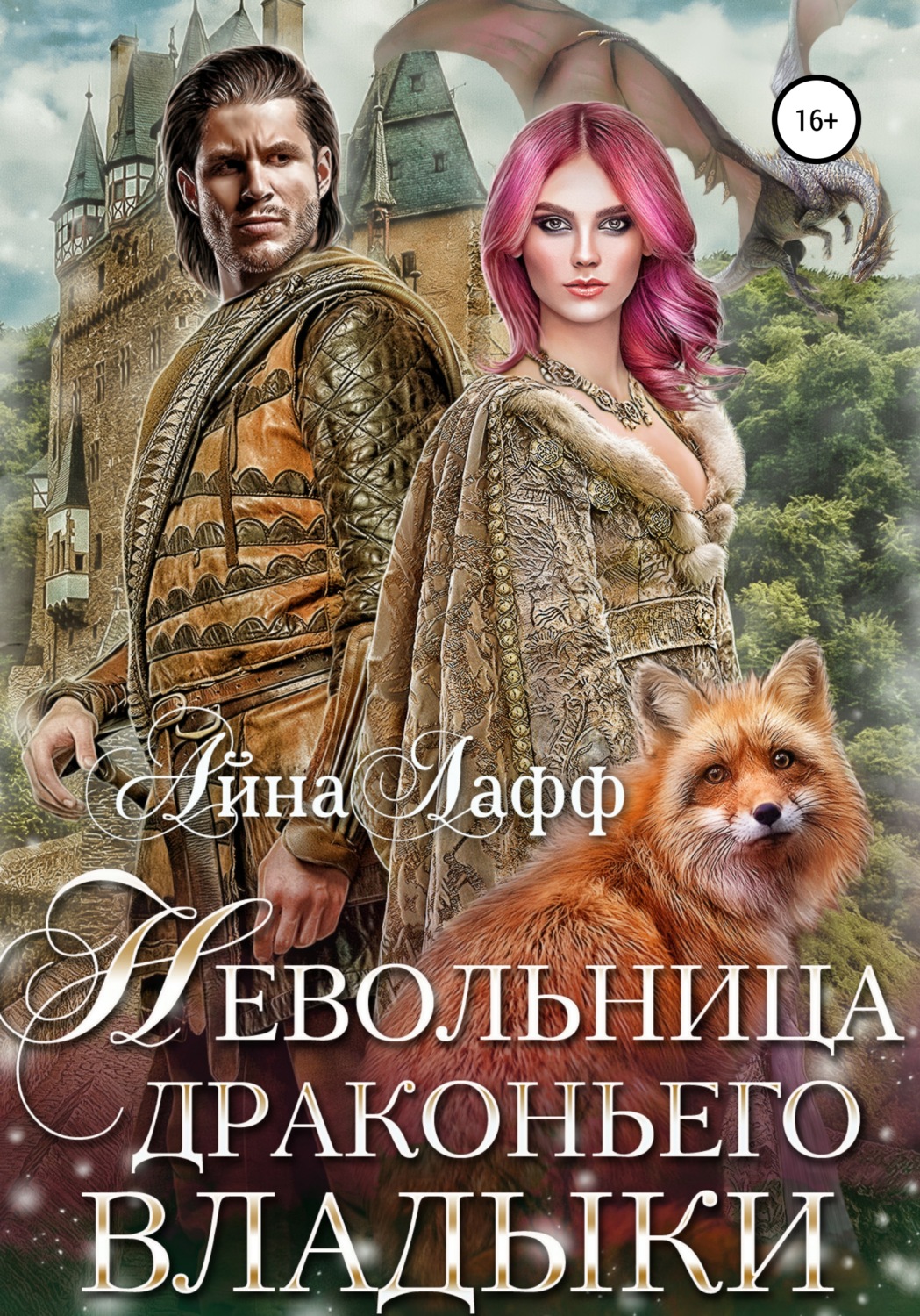 Обложка книги «Невольница драконьего владыки»