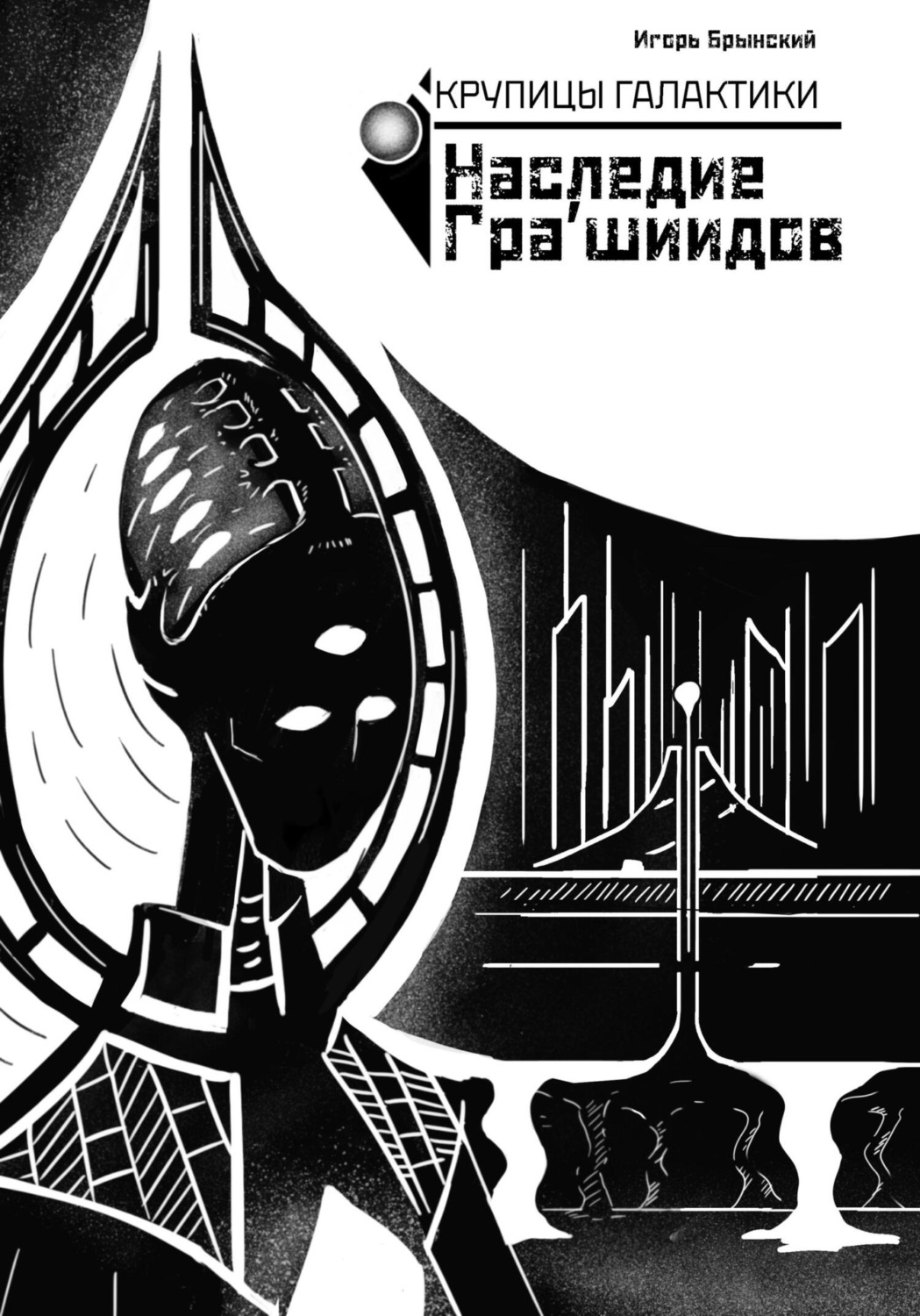 Обложка книги «Крупицы галактики. Наследие Гра'шиидов»