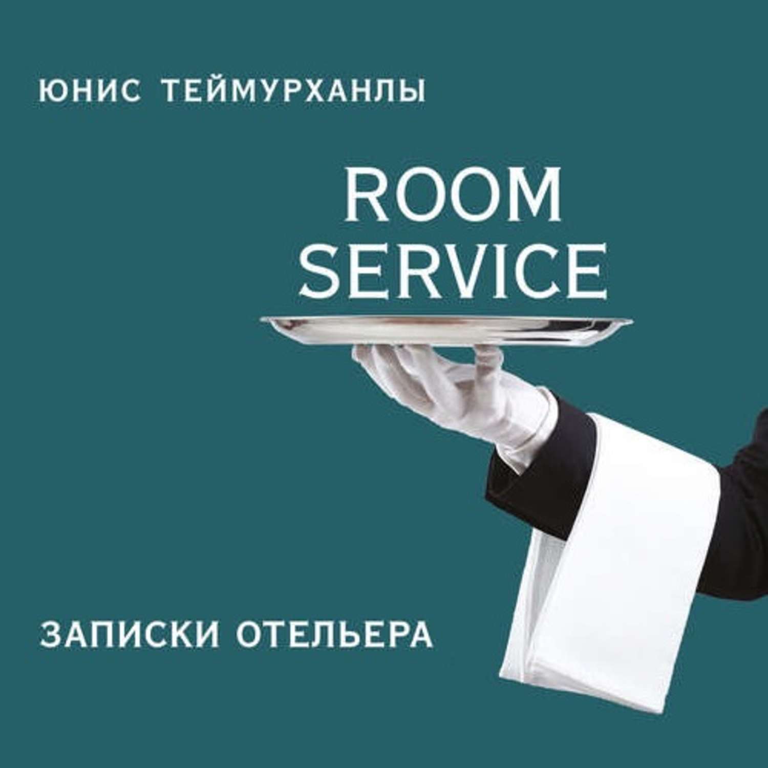 Обложка книги ««Room service». Записки отельера»