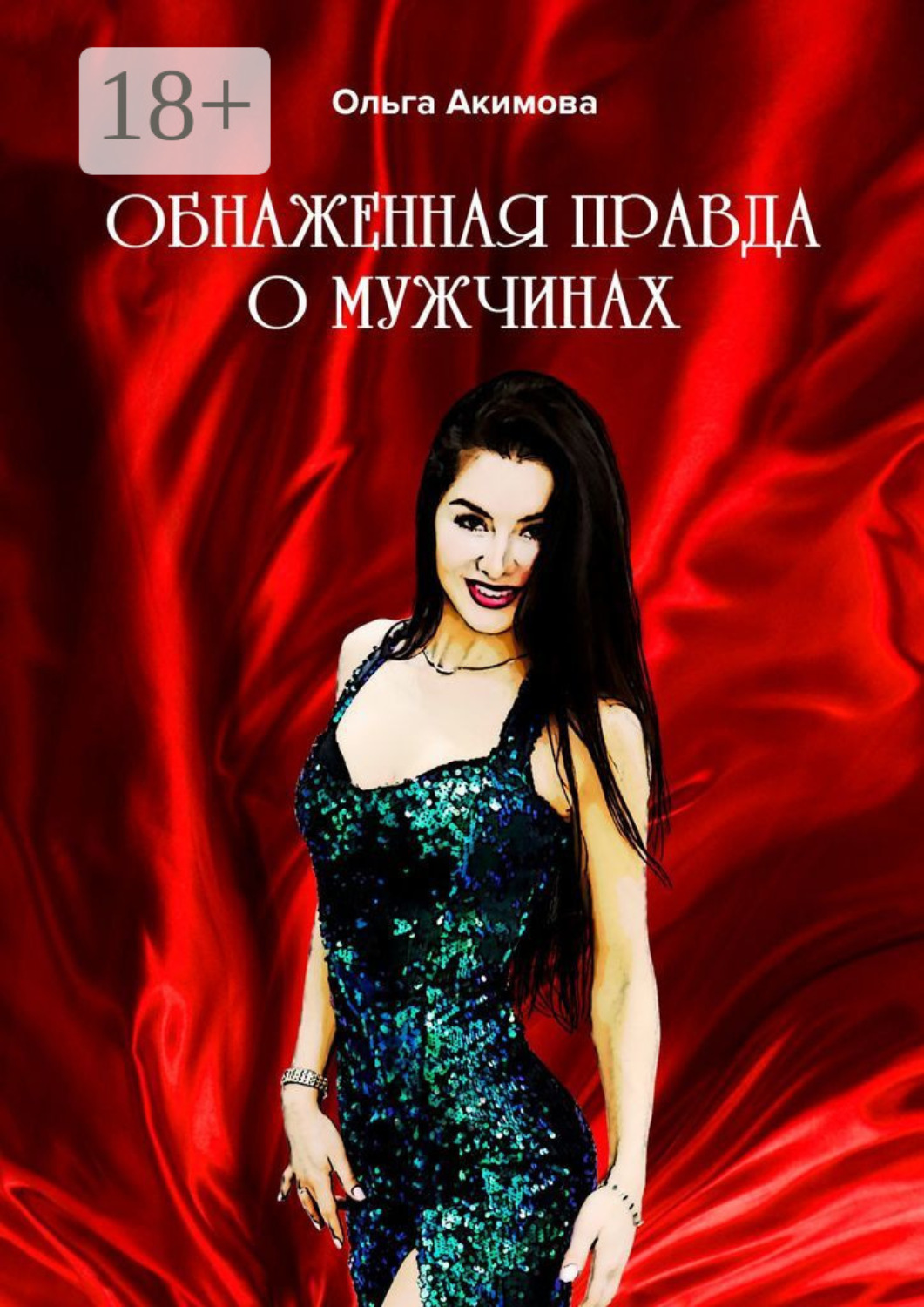 Обложка книги «Обнаженная правда о мужчинах»