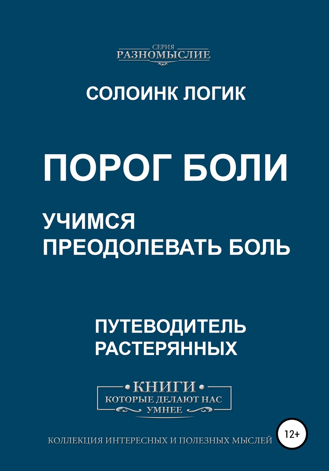 Обложка книги «Порог боли. Учимся преодолевать боль»