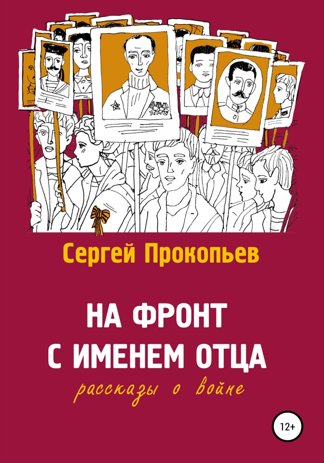 Обложка книги «На фронт с именем отца»