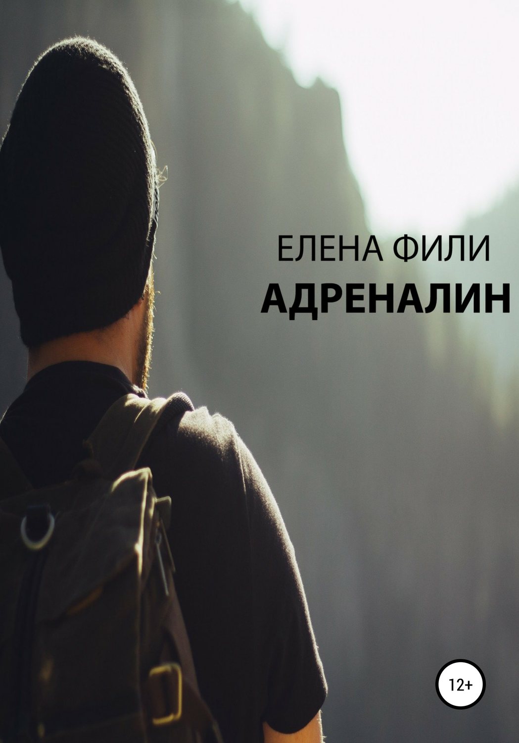 Обложка книги «Адреналин»