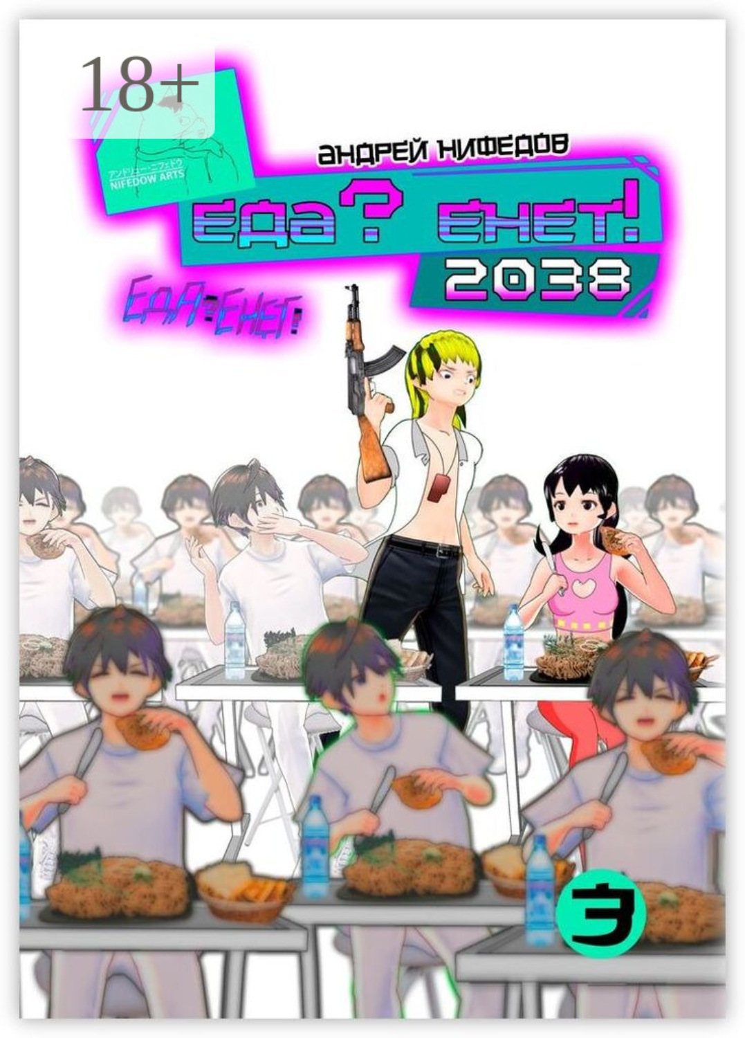 Обложка книги «EДА? ЕНЕТ! 2038»