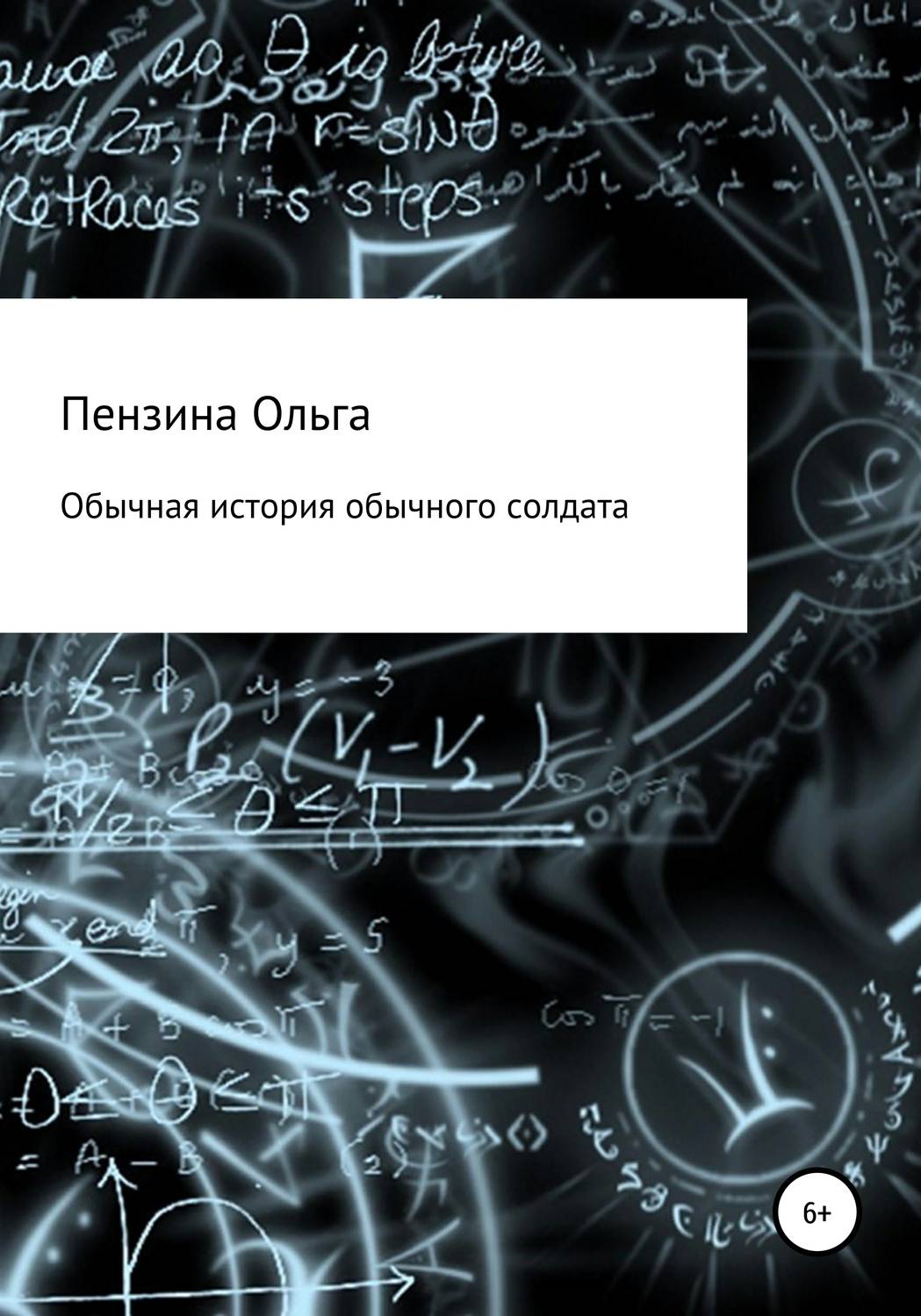 Обложка книги «Обычная история обычного солдата»