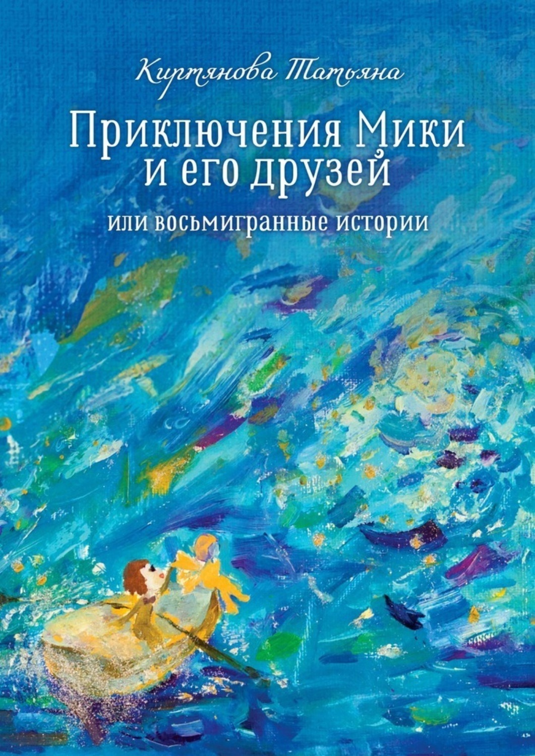 Обложка книги «Приключения Мики и его друзей. Или восьмигранные истории»
