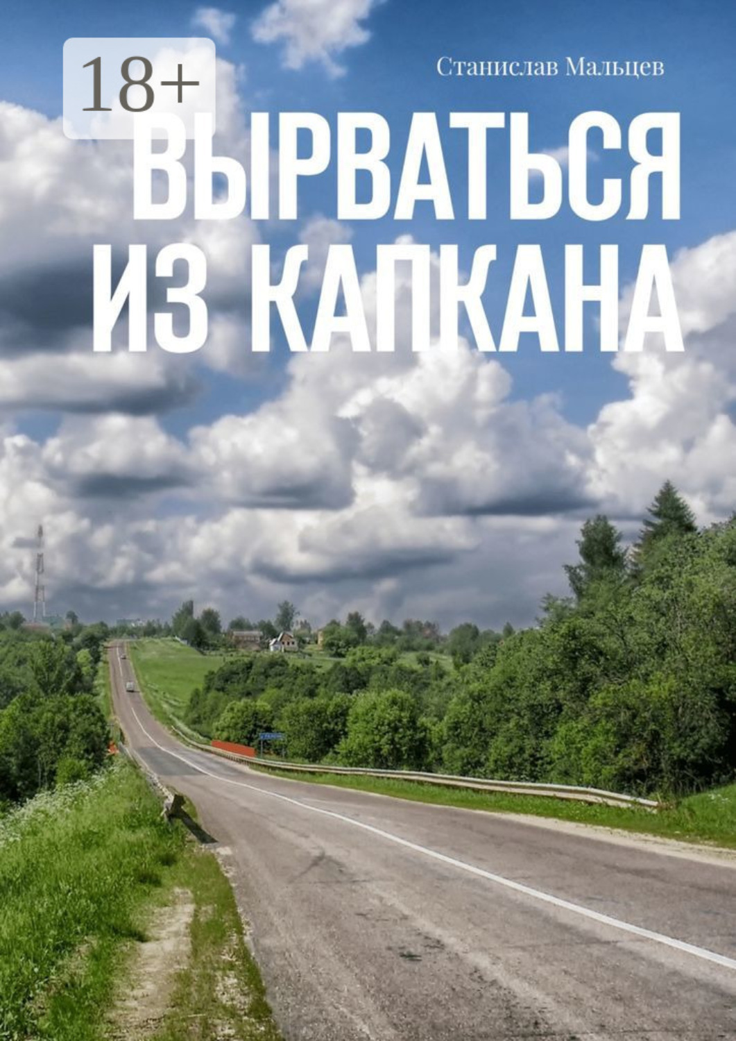 Обложка книги «Вырваться из капкана»