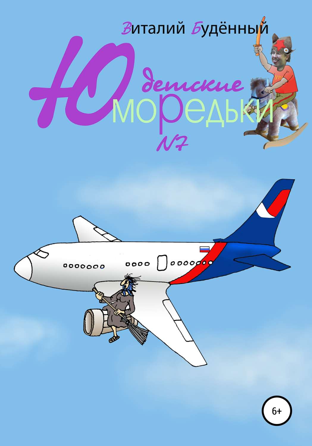 Обложка книги «Юморедьки детские 7»