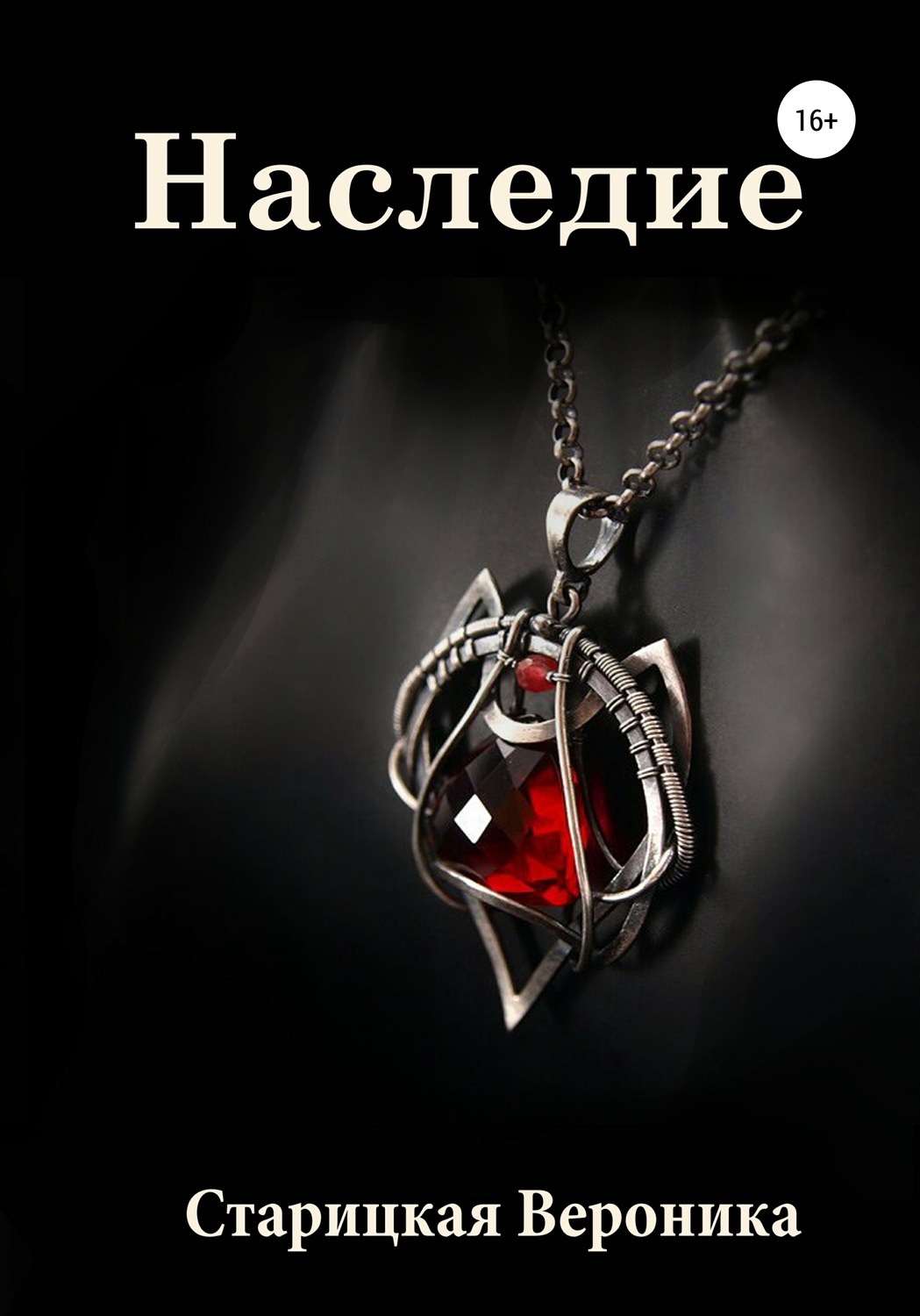 Обложка книги «Наследие»