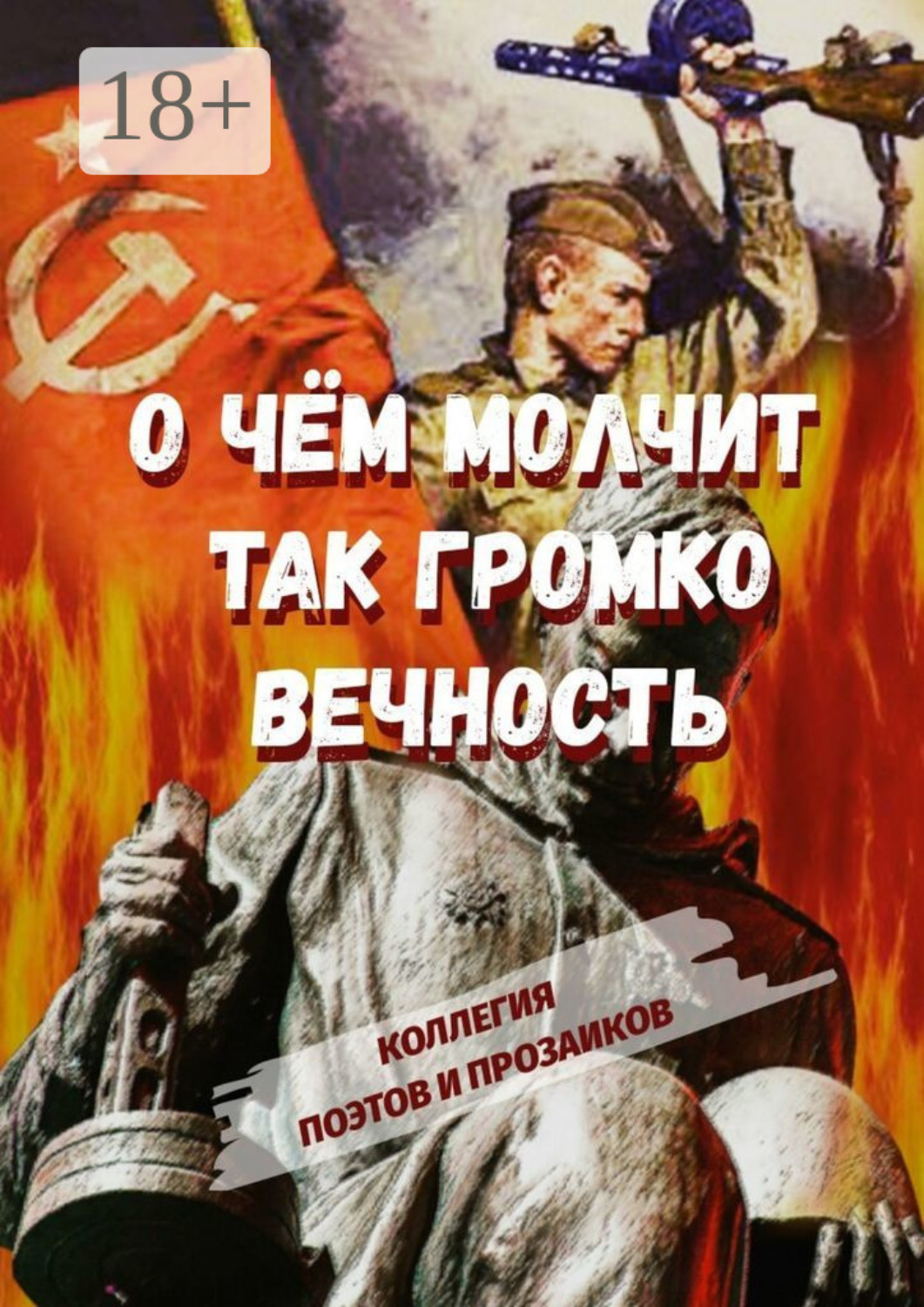 Обложка книги «О чем молчит так громко вечность»