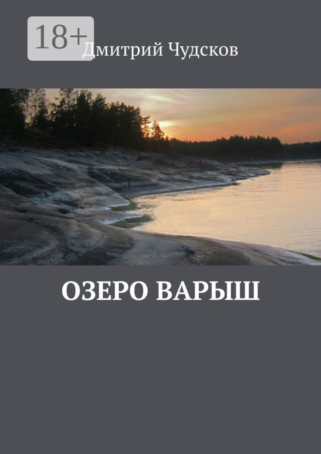 Обложка книги «Озеро Варыш»