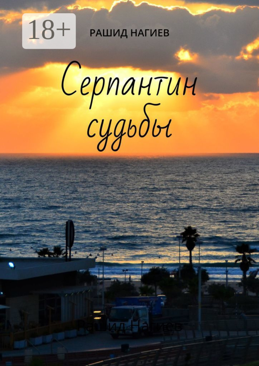 Обложка книги «Серпантин судьбы»
