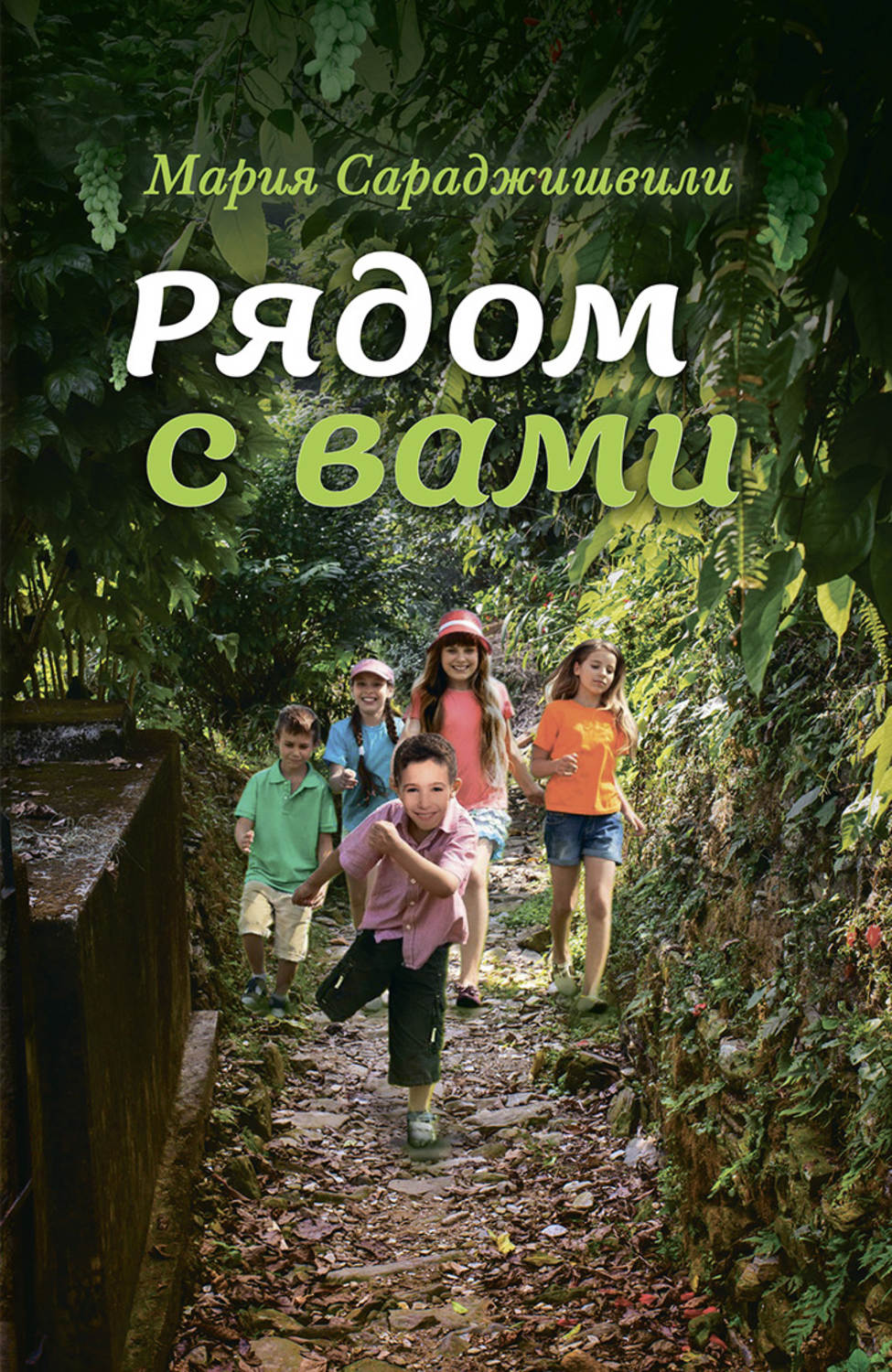 Обложка книги «Рядом с вами»