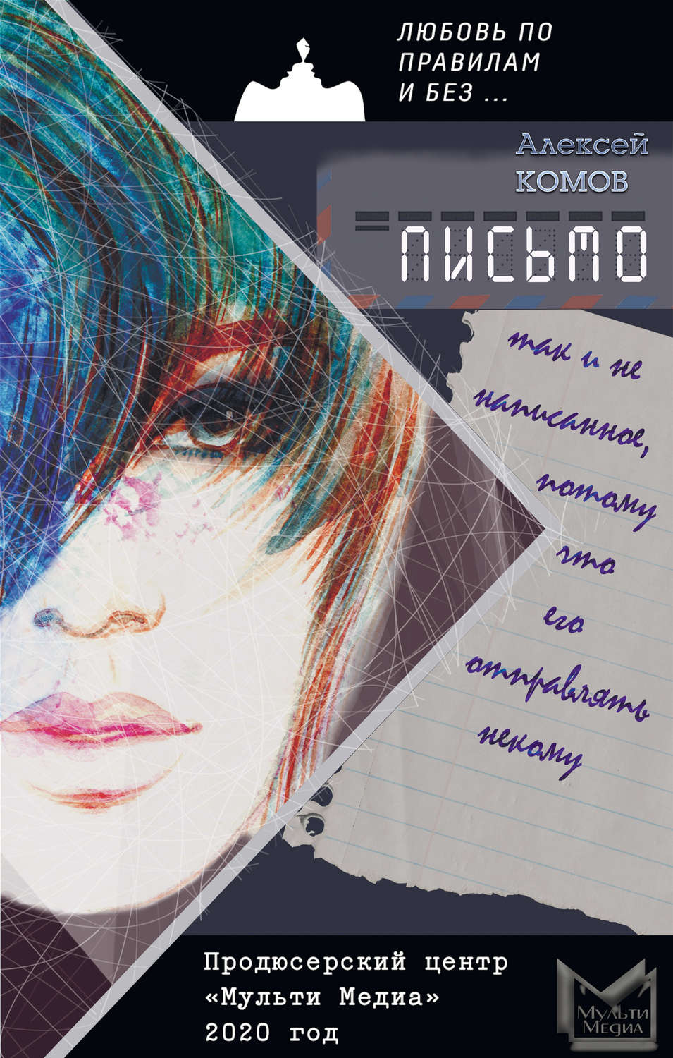 Обложка книги «Письмо, так и не написанное, потому что его отправлять некому»