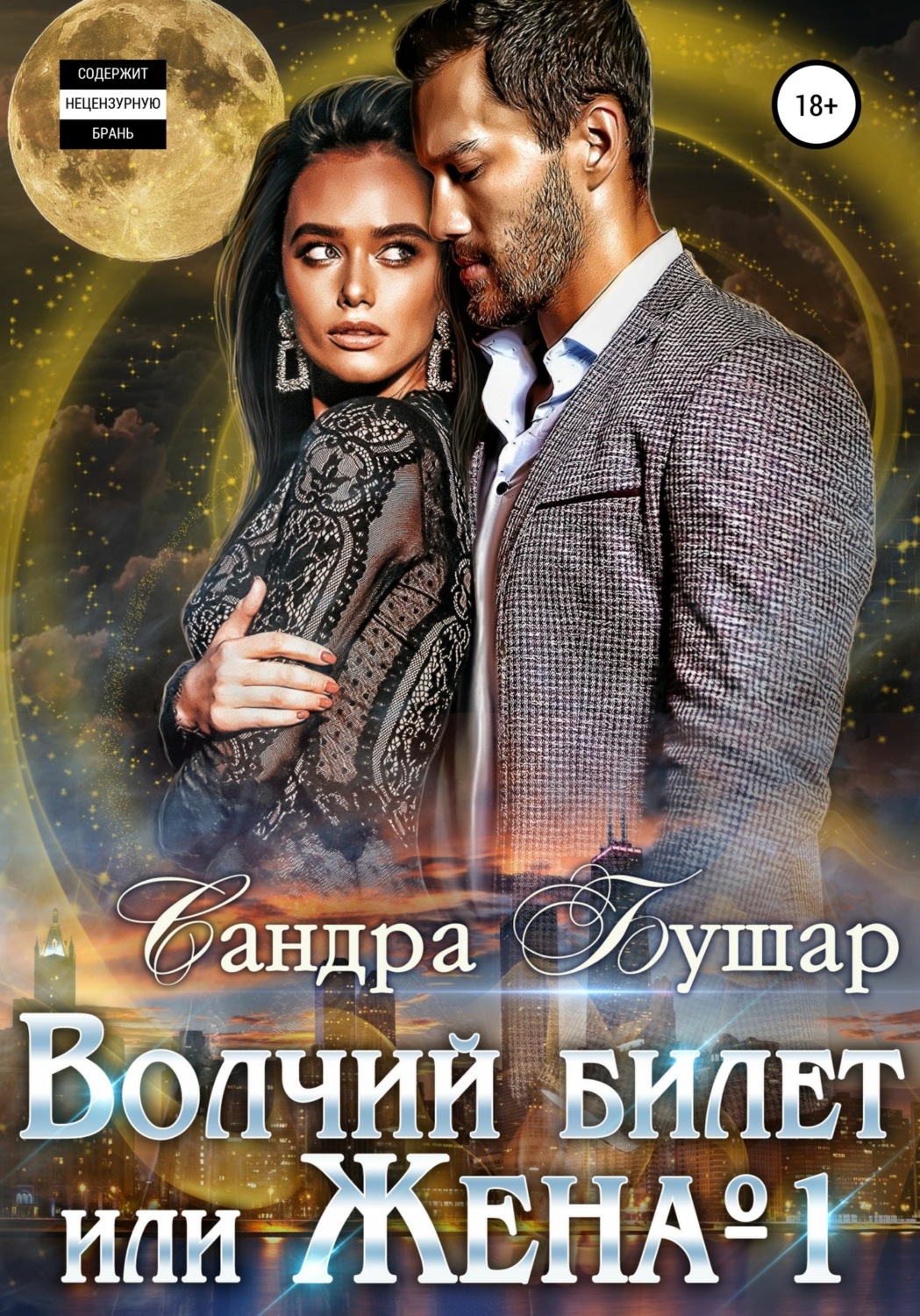 Обложка книги «Волчий билет или Жена №1»