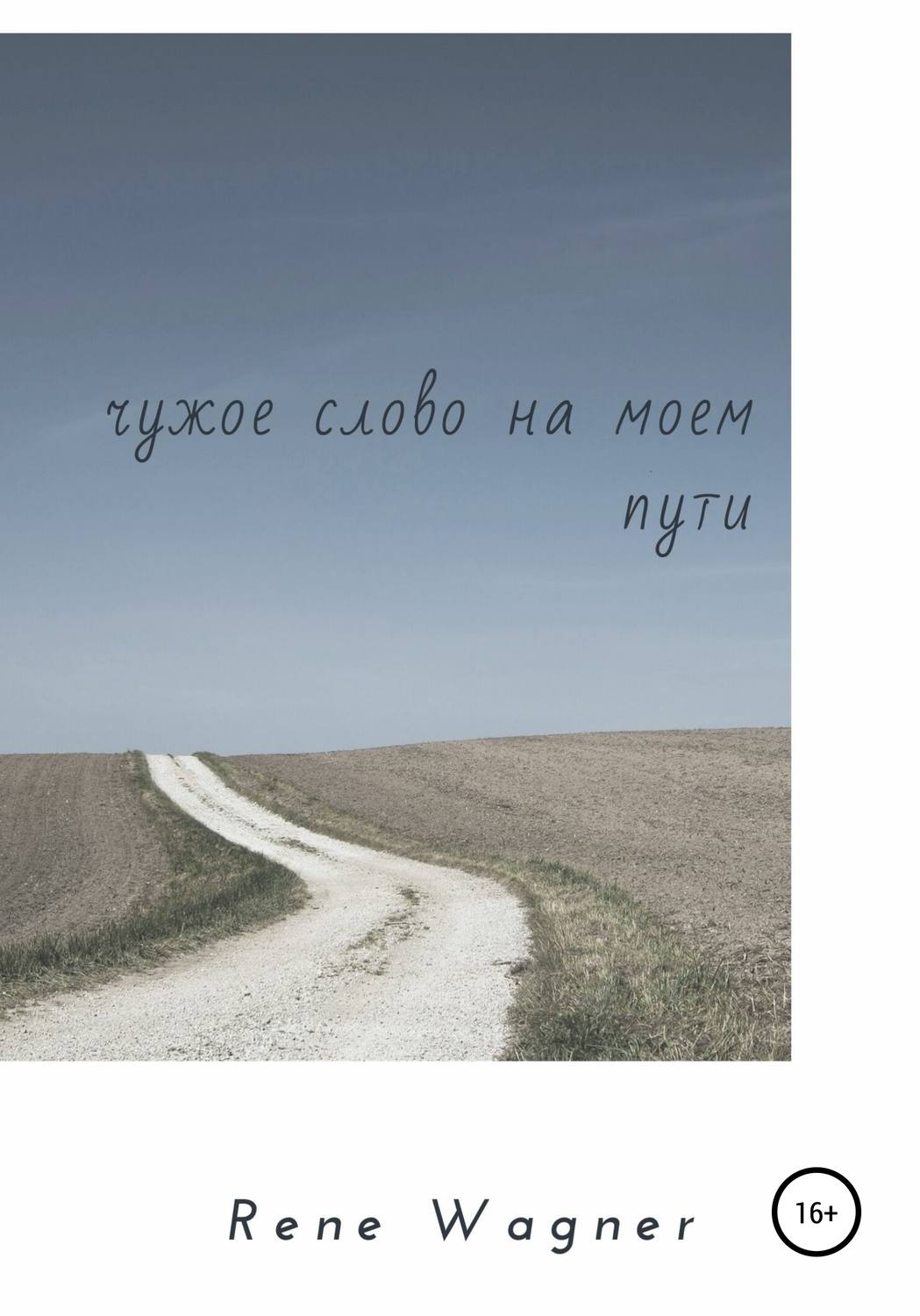 Обложка книги «Чужое слово на моем пути»