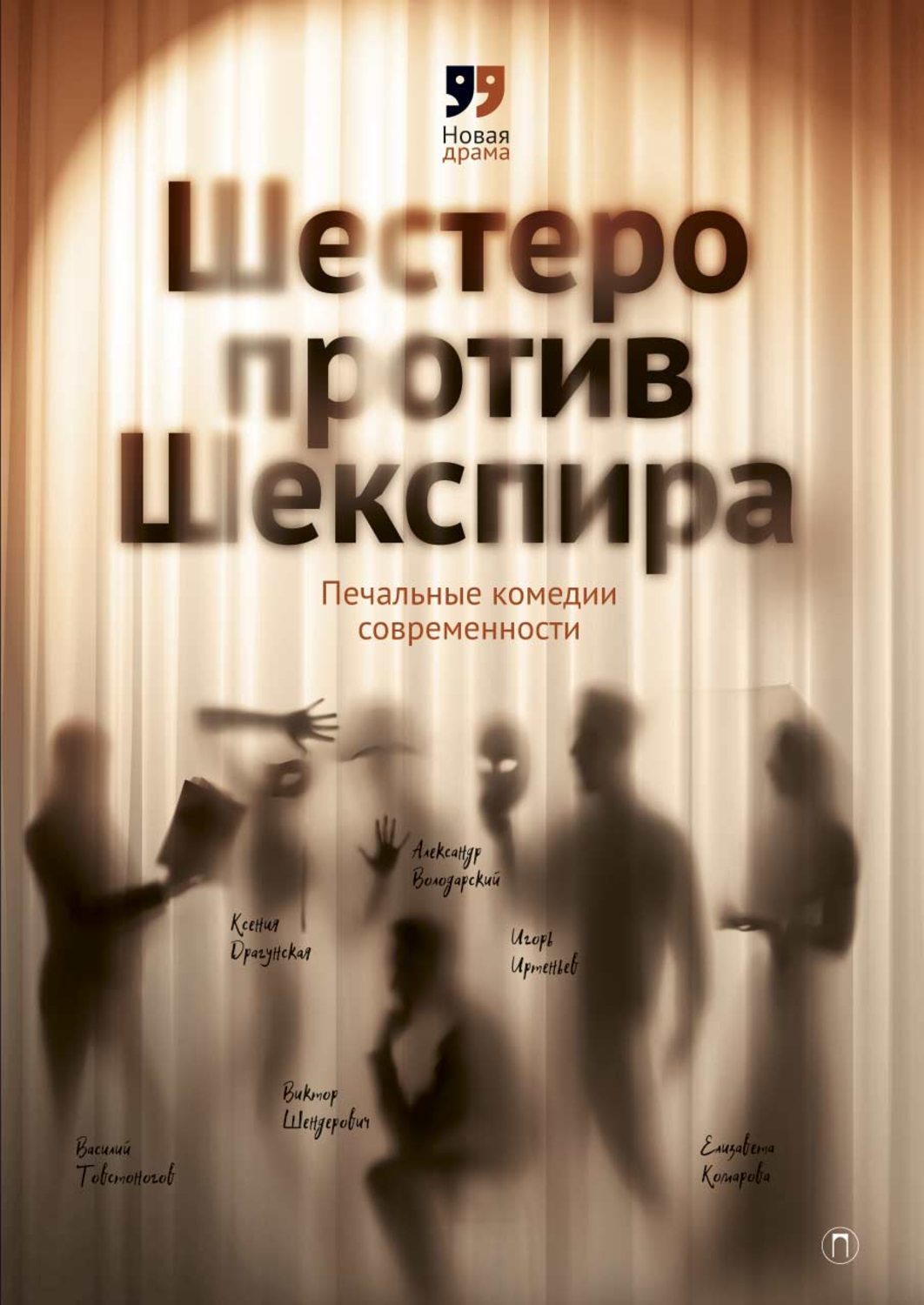 Обложка книги «Шестеро против Шекспира. Печальные комедии современности»
