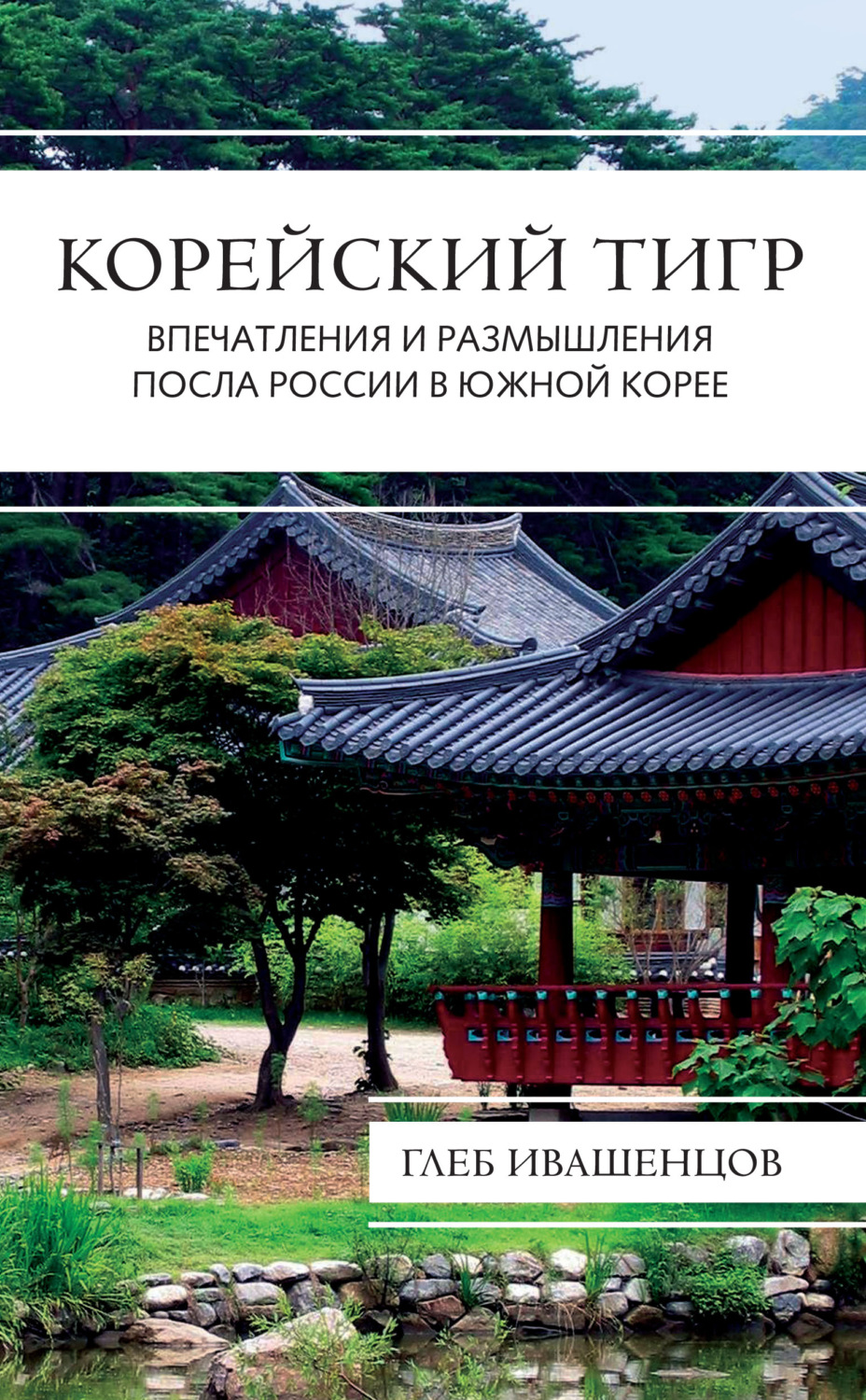Обложка книги «Корейский тигр. Впечатления и размышления Посла России в Южной Корее»
