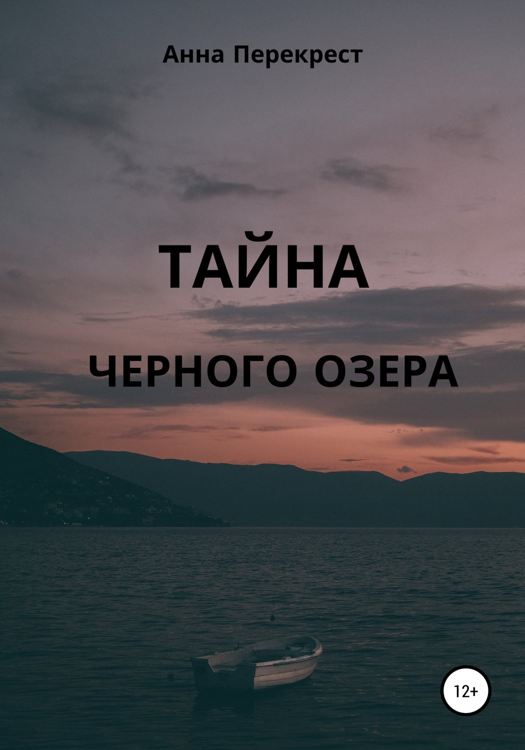 Обложка книги «Тайна чёрного озера»