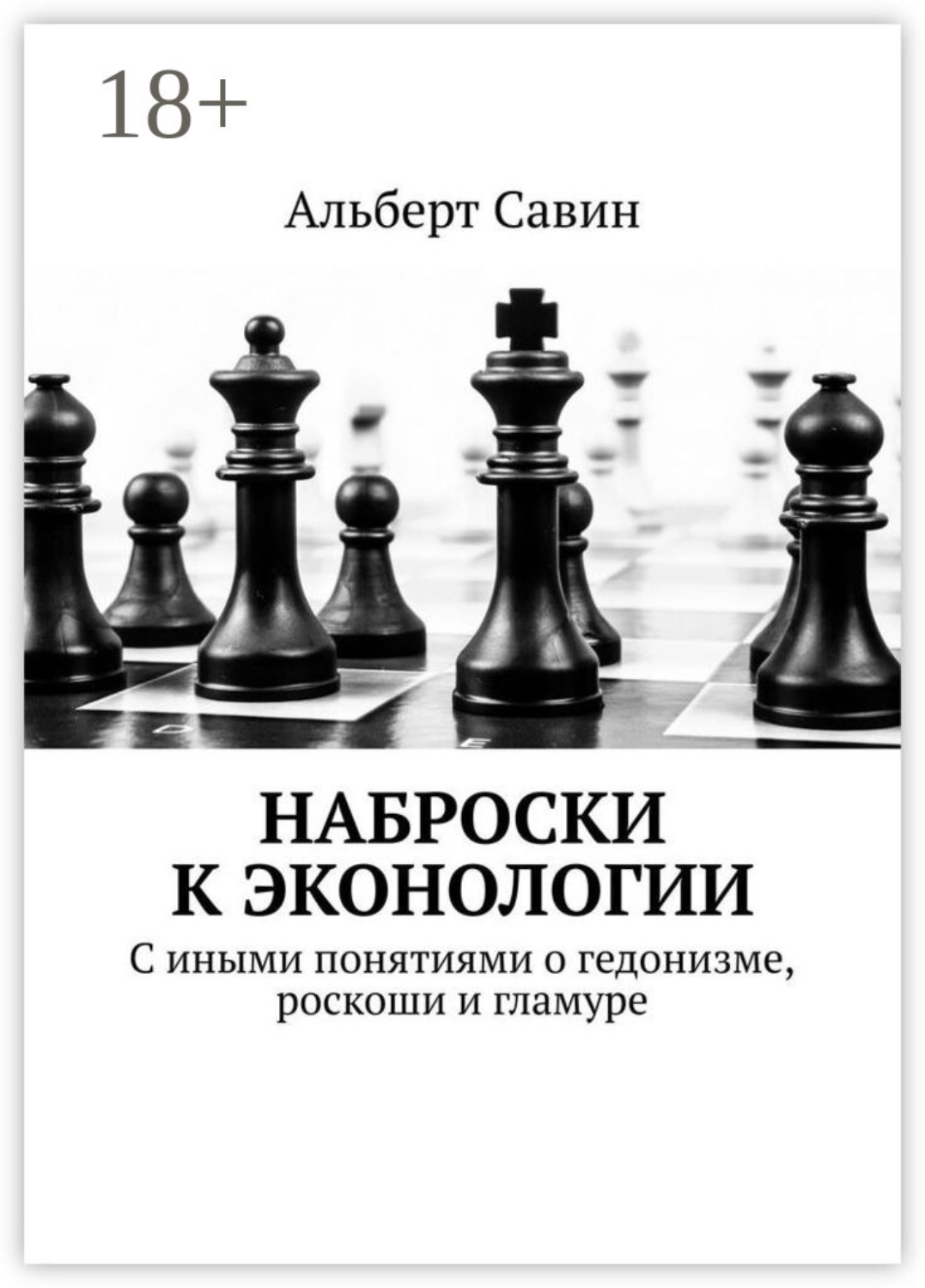 Обложка книги «Наброски к Эконологии. С иными понятиями о гедонизме, роскоши и гламуре»