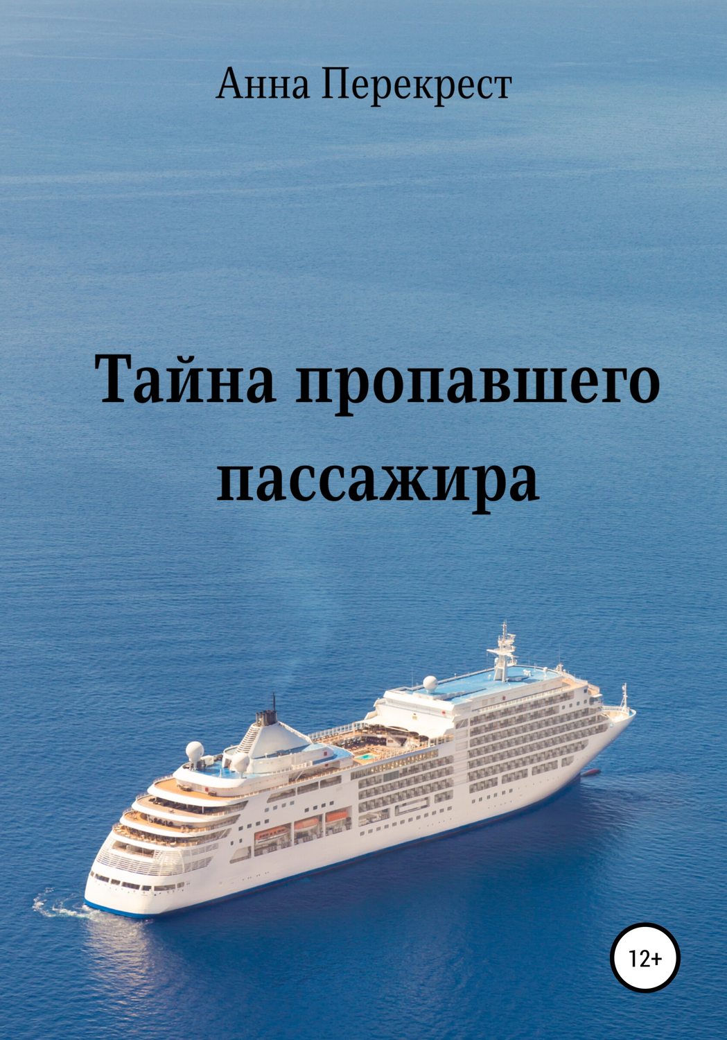 Обложка книги «Тайна пропавшего пассажира»