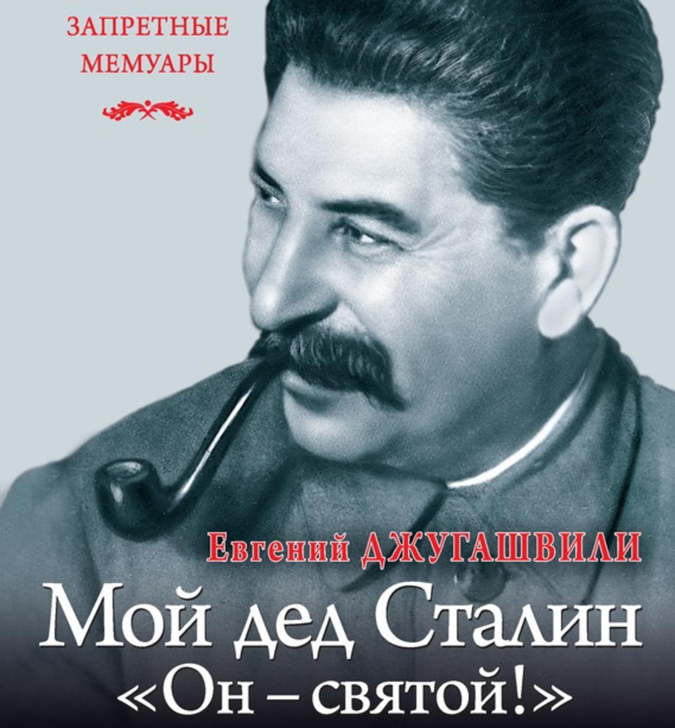 Обложка книги «Мой дед Иосиф Сталин. «Он – святой!»»
