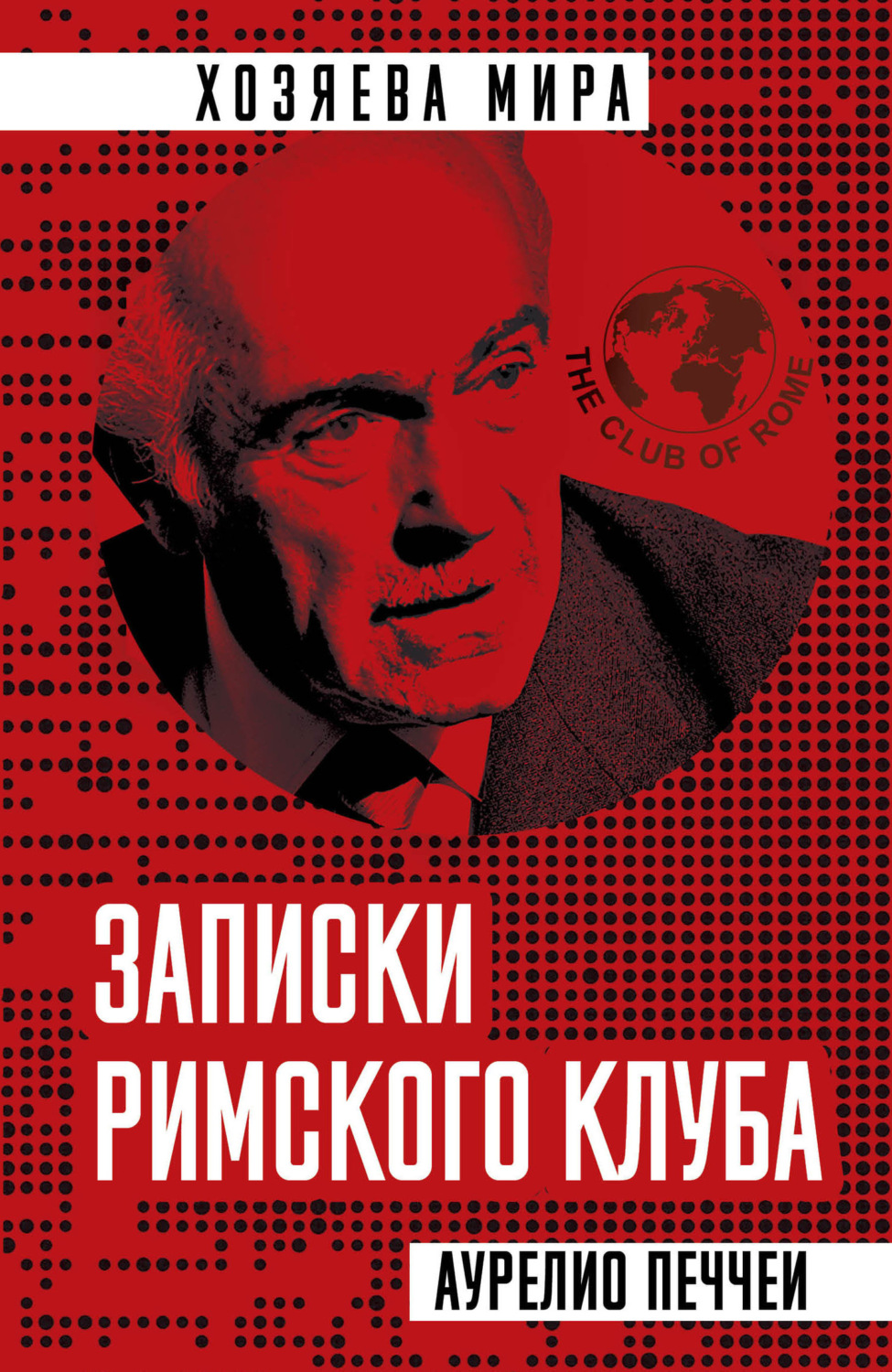Обложка книги «Записки Римского клуба»