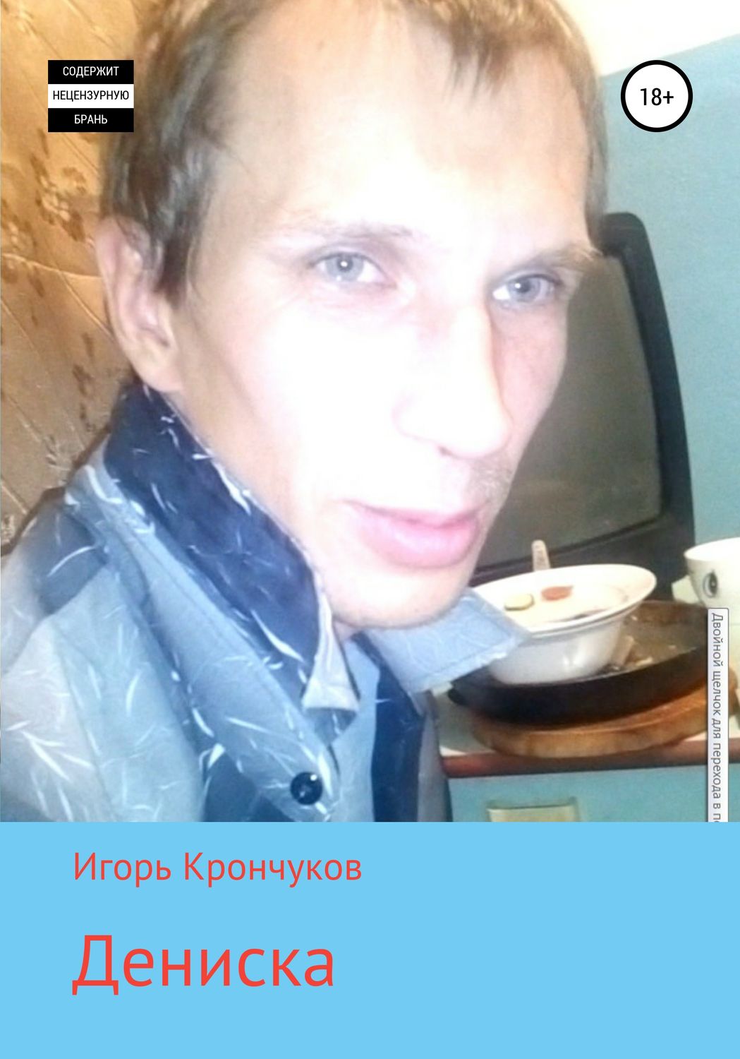 Обложка книги «Дениска»