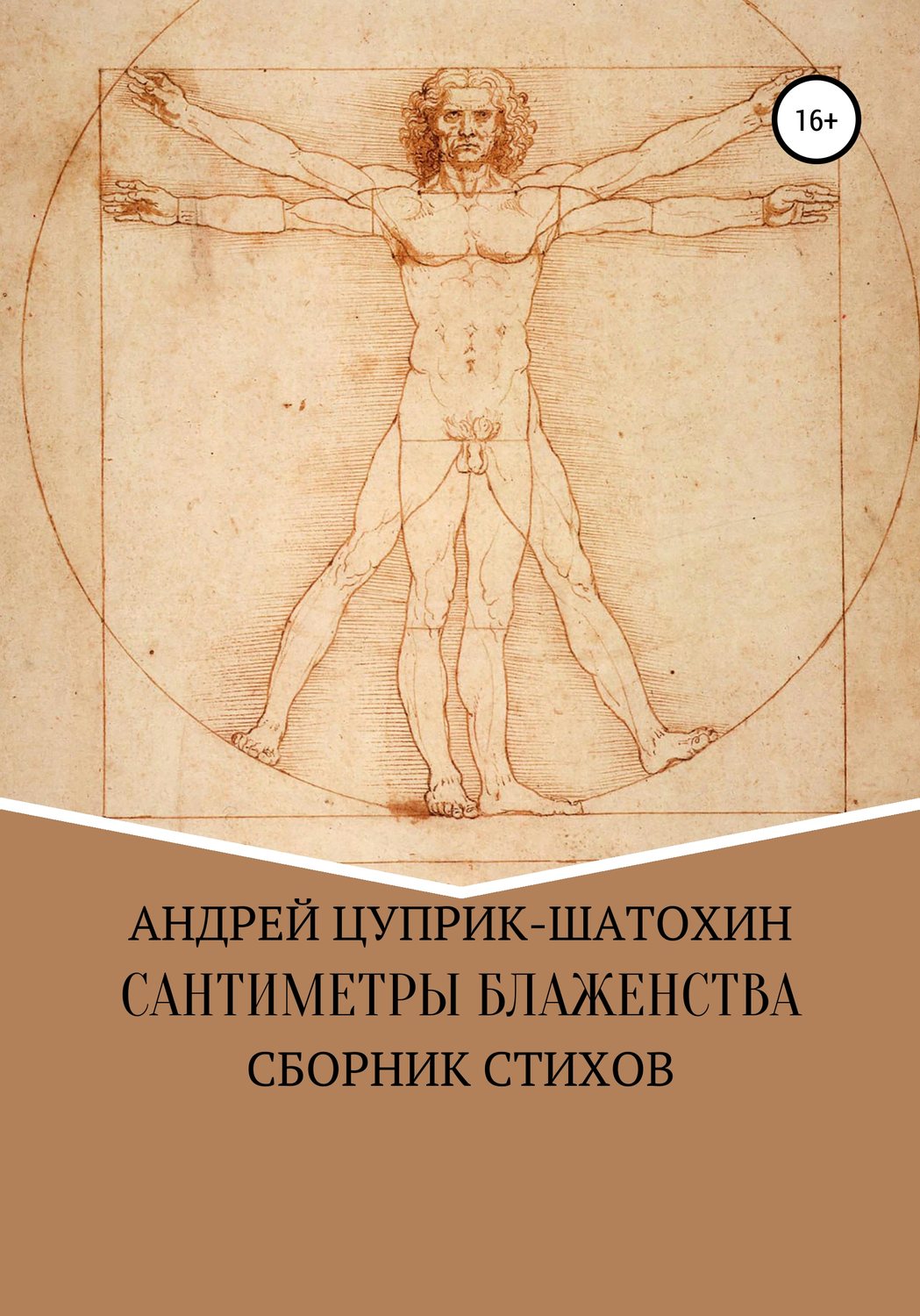 Обложка книги «Сантиметры блаженства»